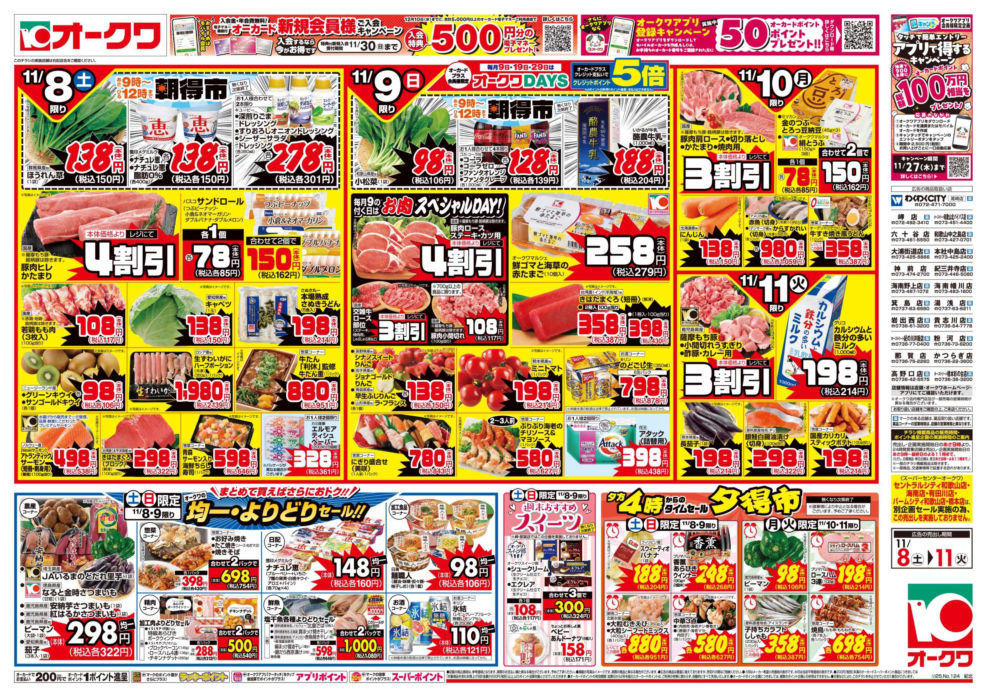 オークワ タイパメニュー