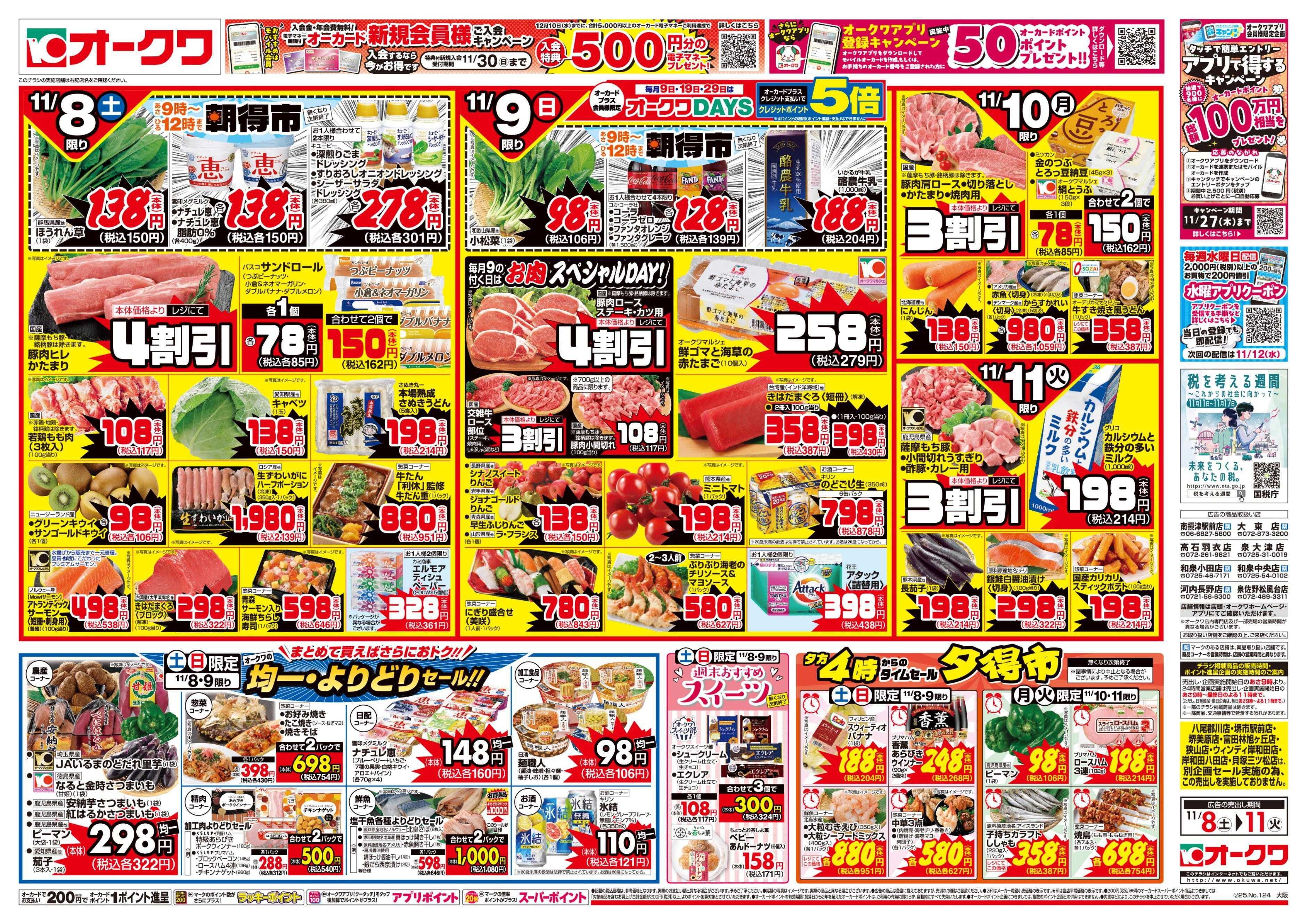 オークワ タイパメニュー