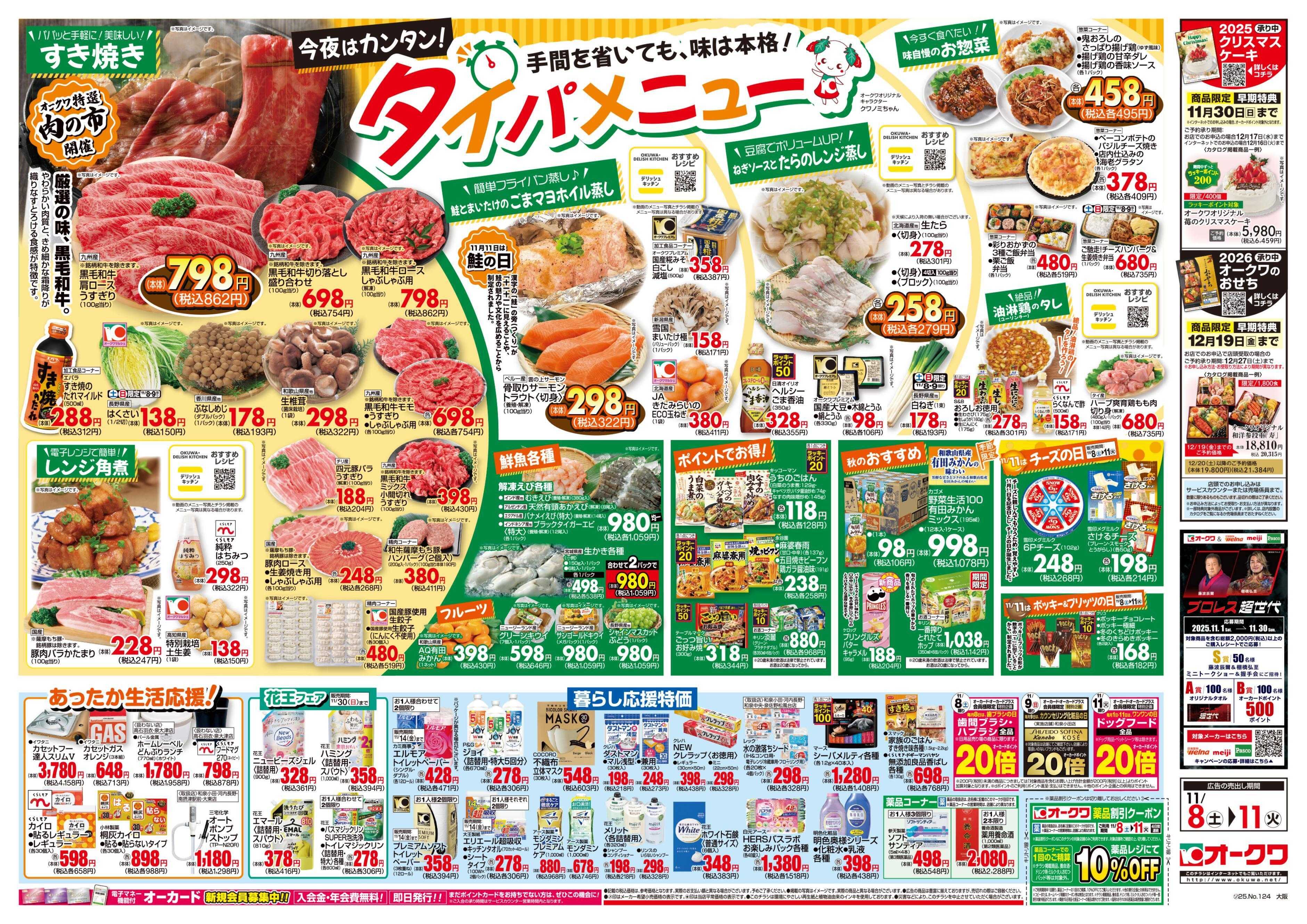 オークワ タイパメニュー