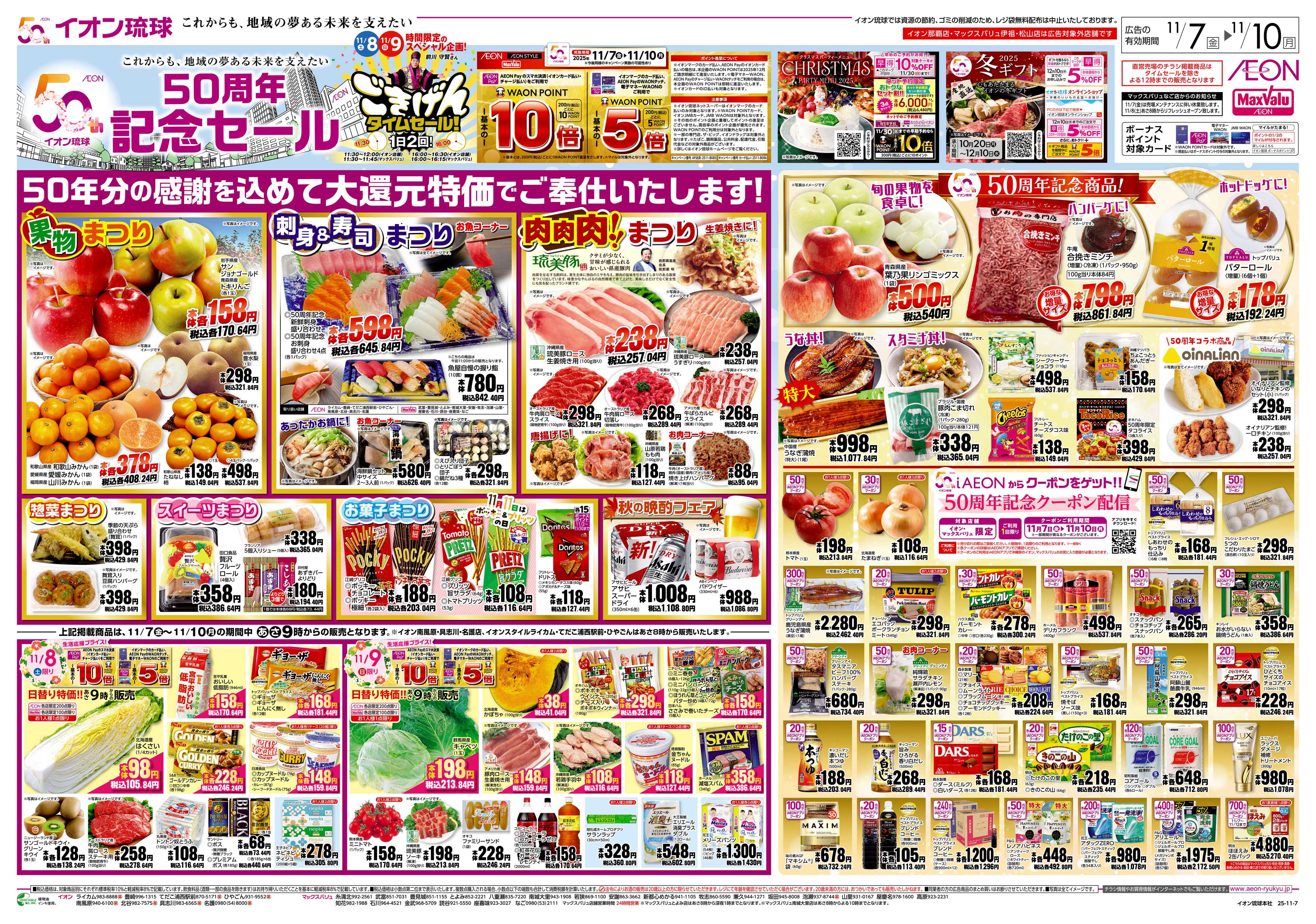 マックスバリュ 50周年記念セール