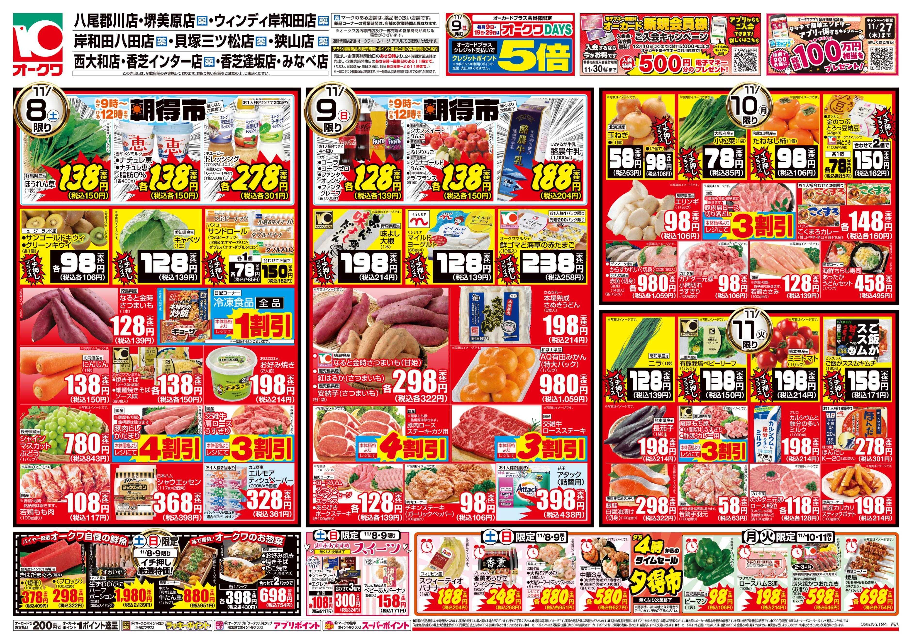 オークワ タイパメニュー