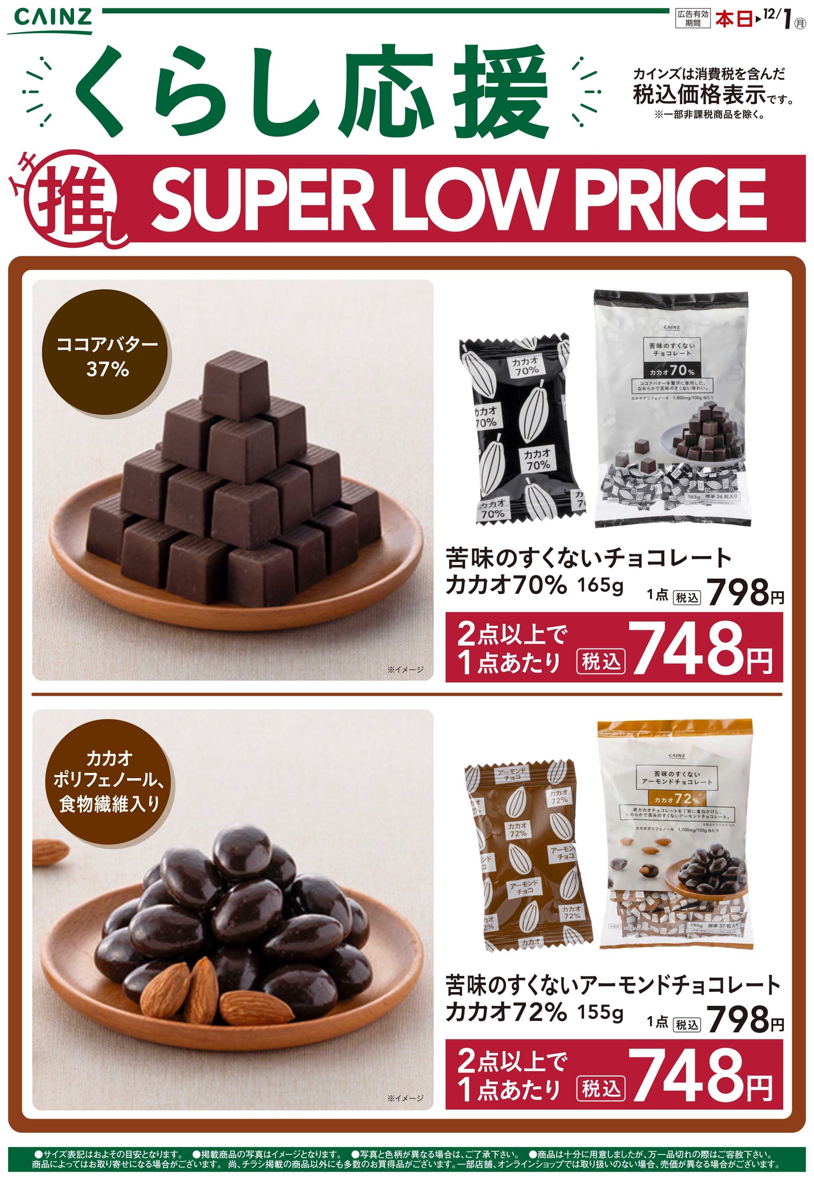 カインズ チョコレート