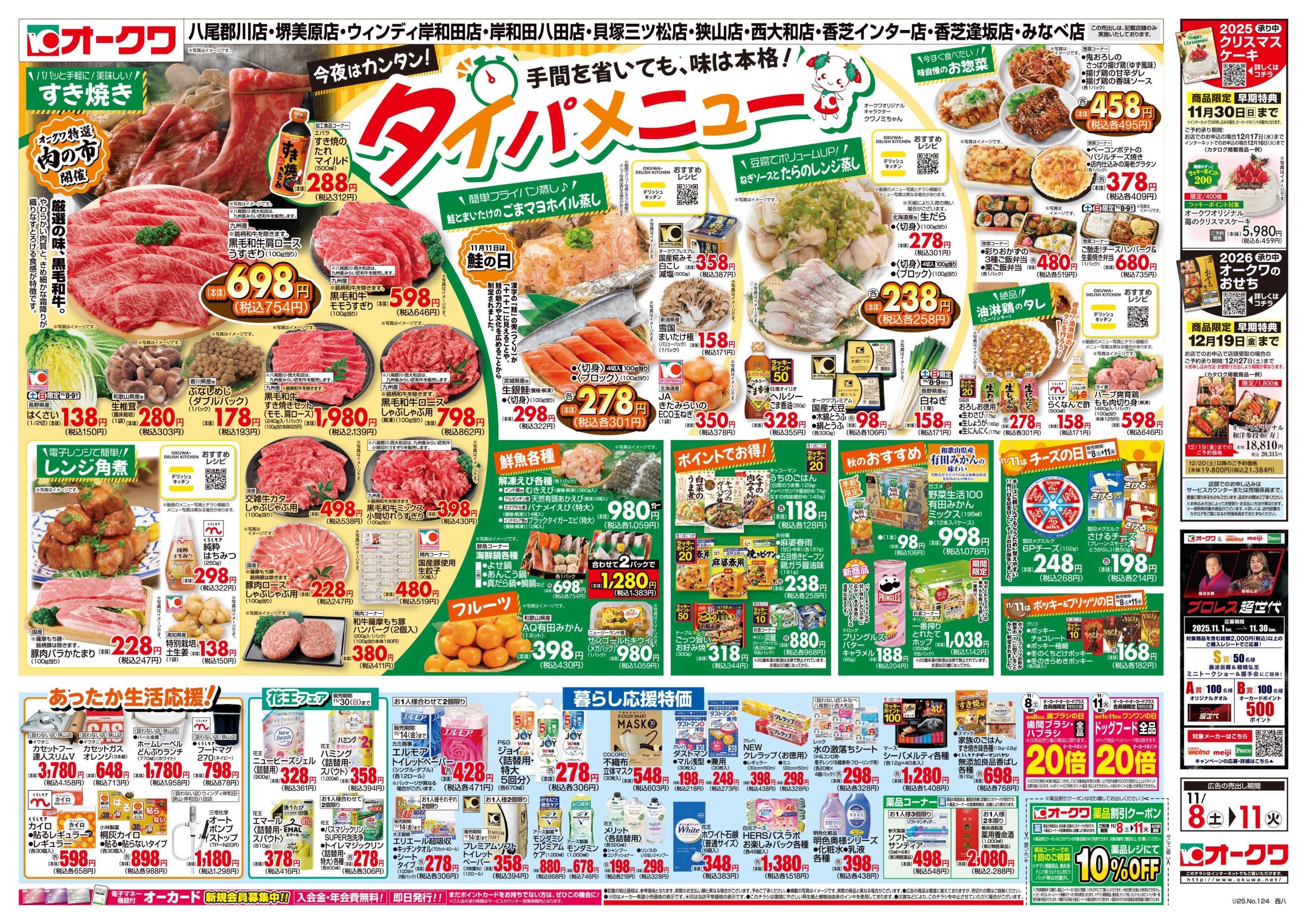 オークワ タイパメニュー