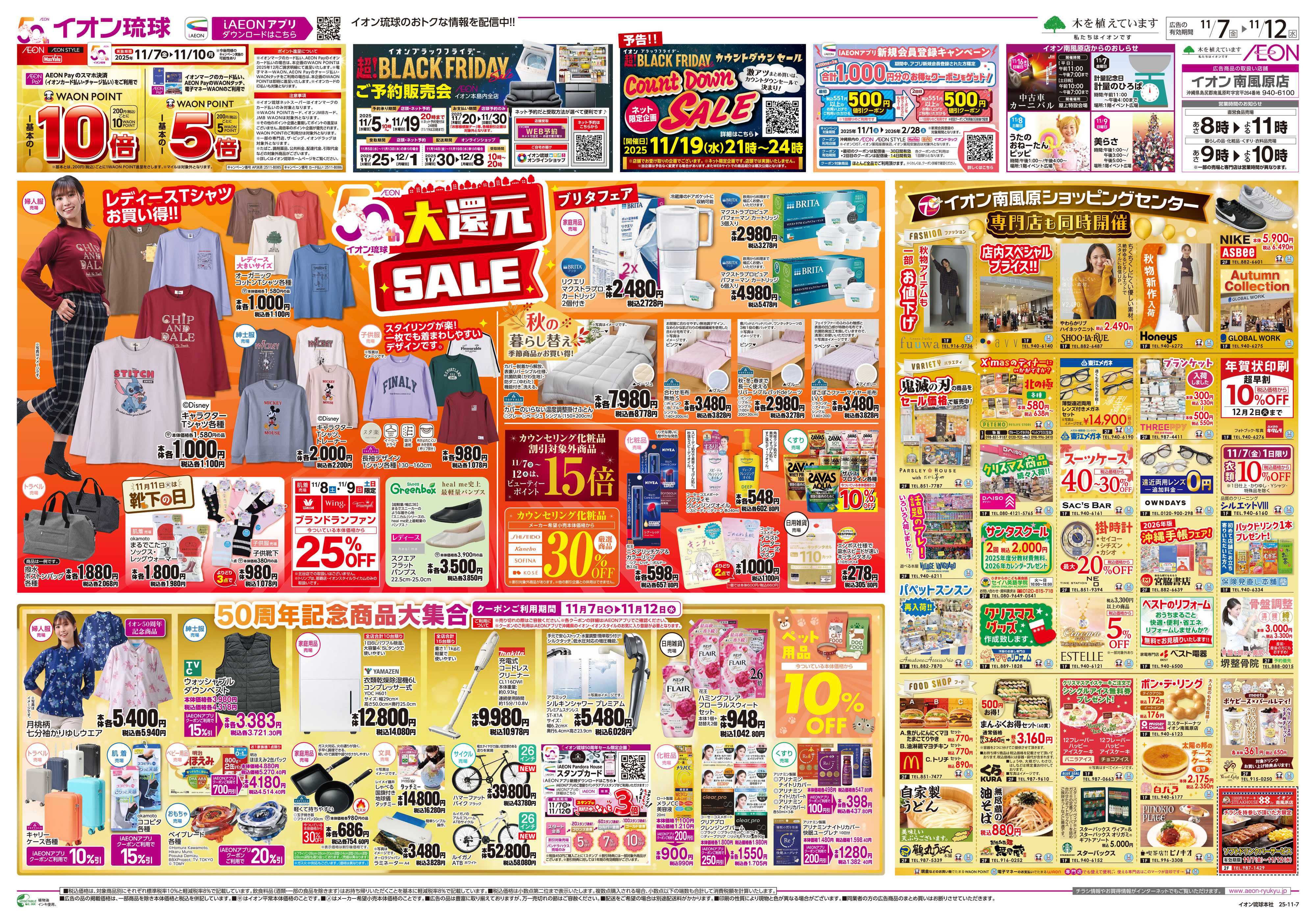 イオン 大還元SALE