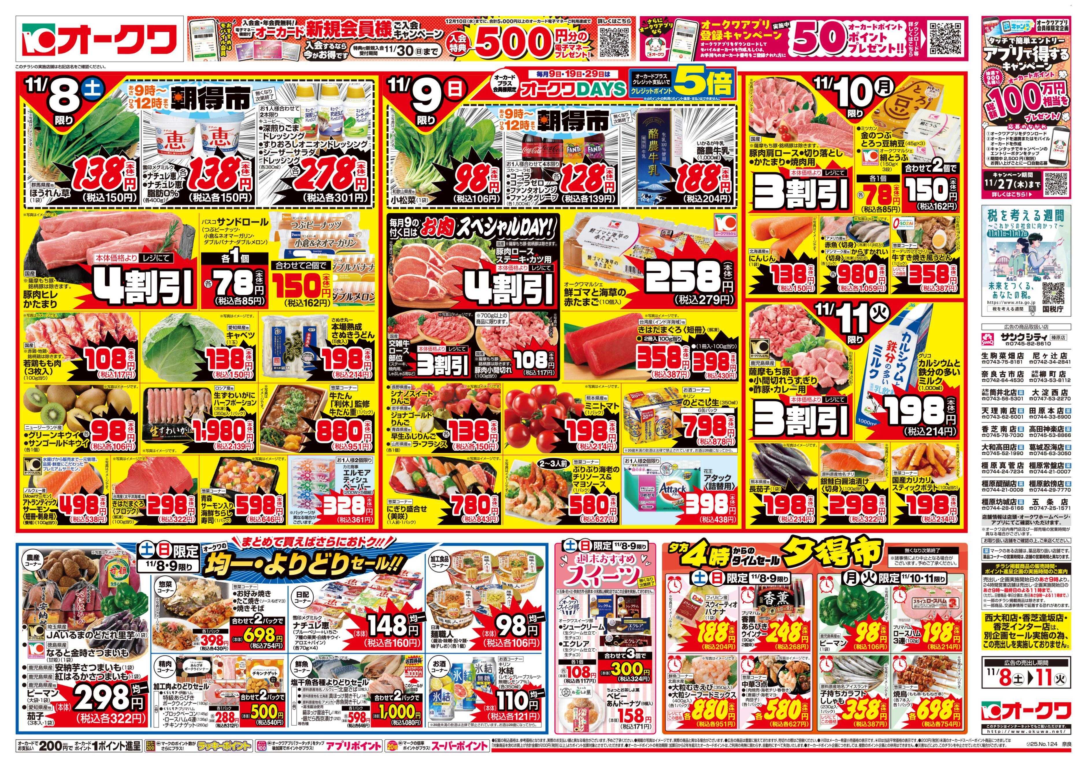 オークワ タイパメニュー