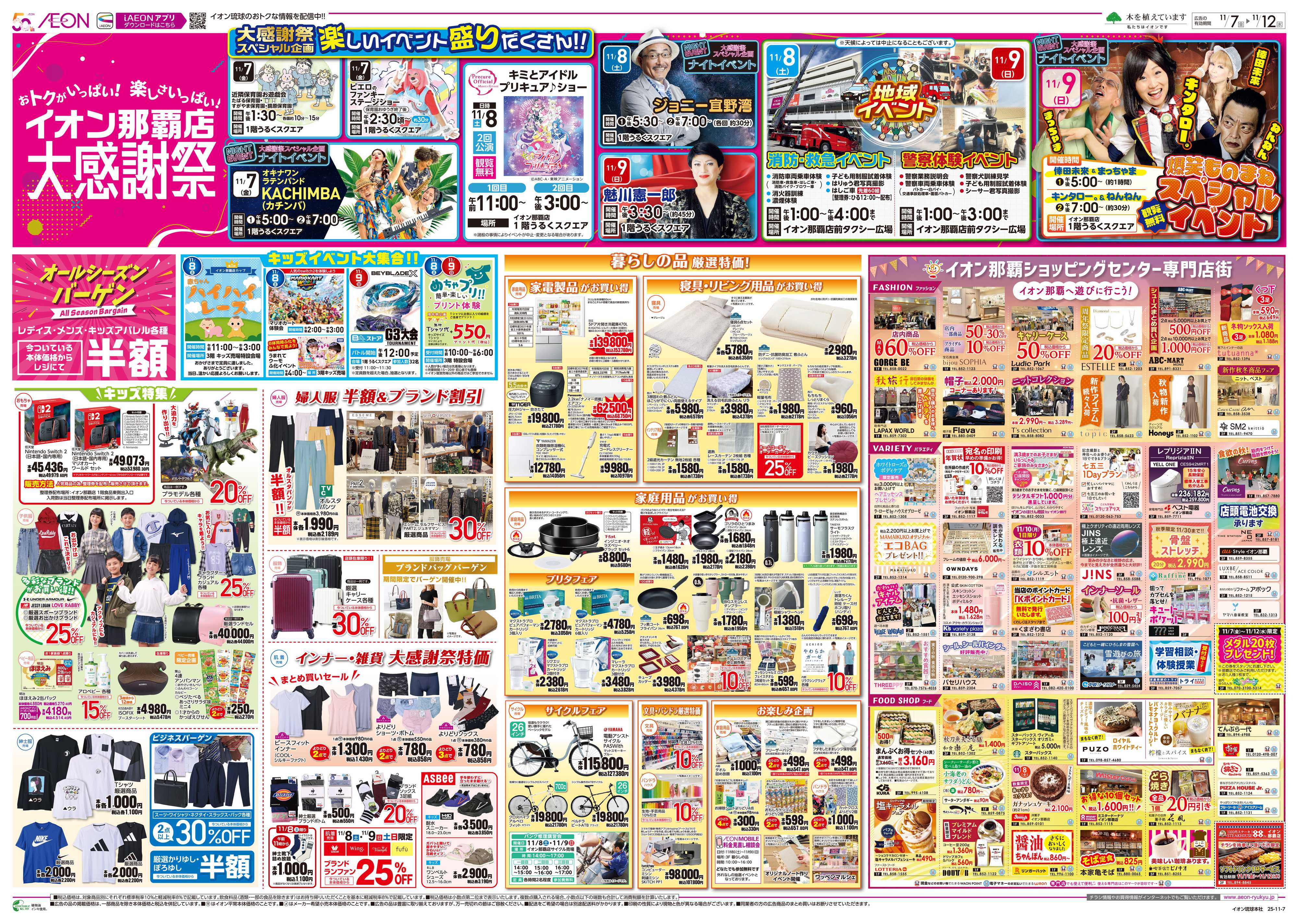 イオン イオン那覇店大感謝祭