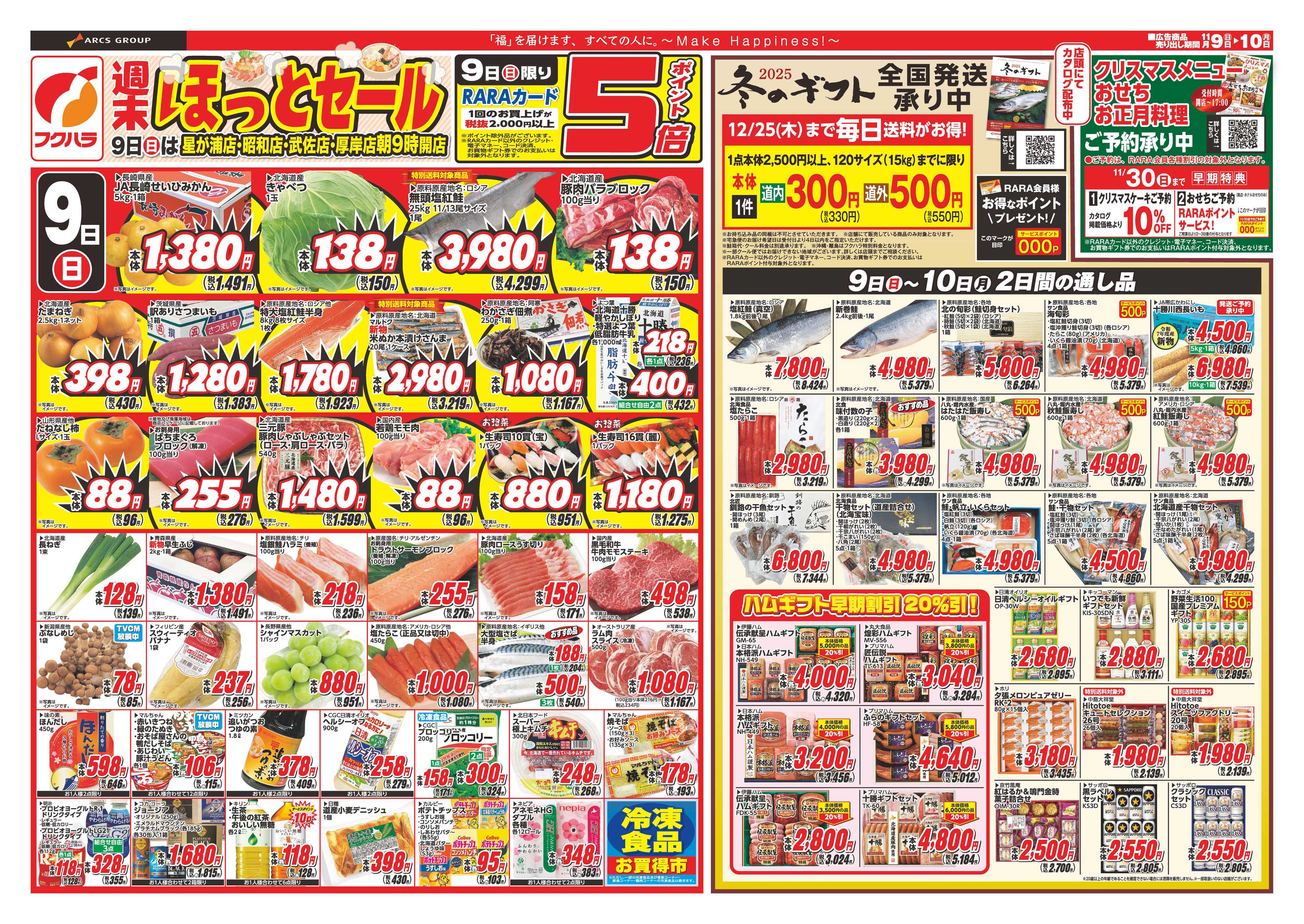 フクハラ 週末ほっとセール　９日ポイント５倍