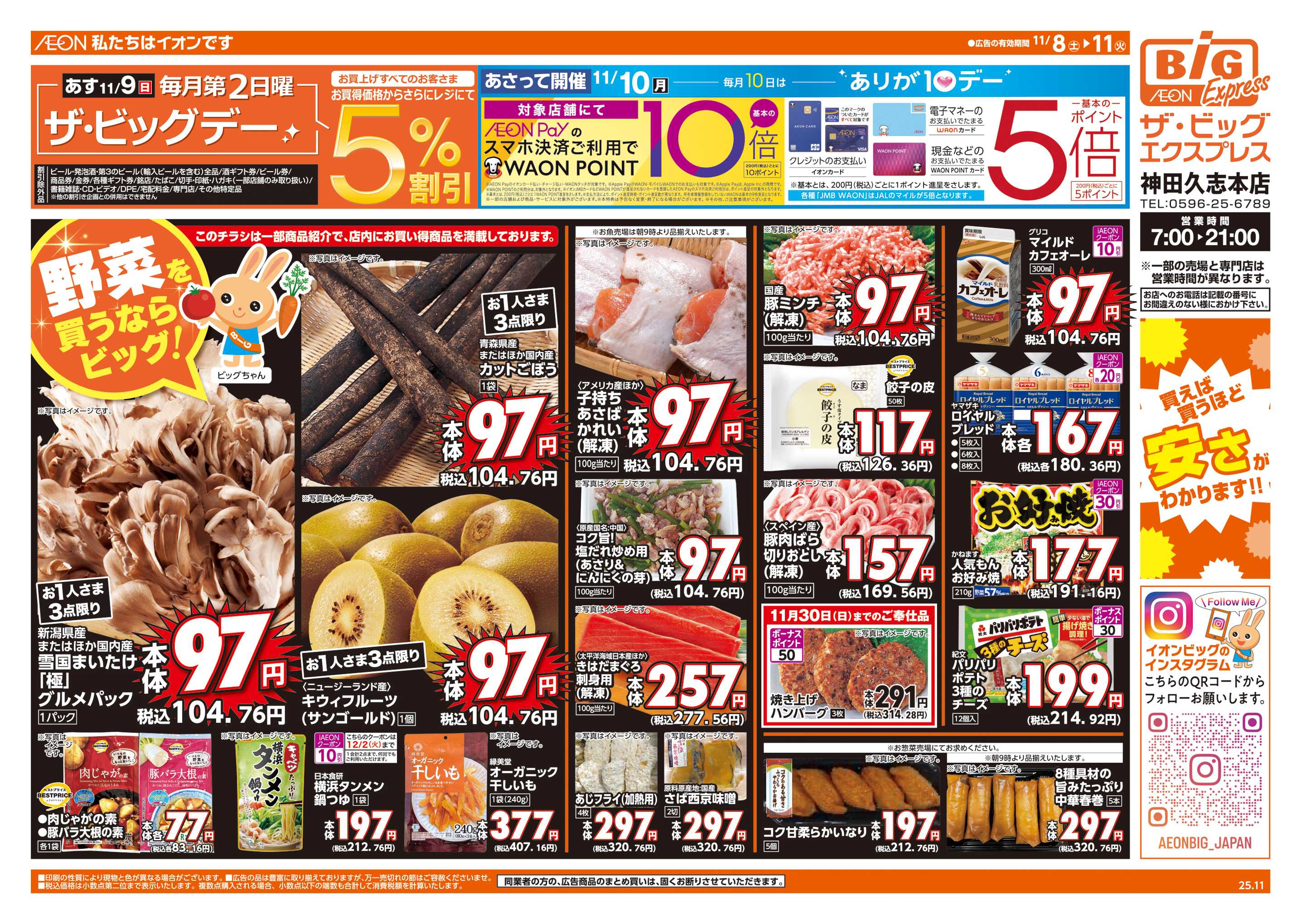 ザ・ビッグエクスプレス あす11/9(日)はザ・ビッグデー