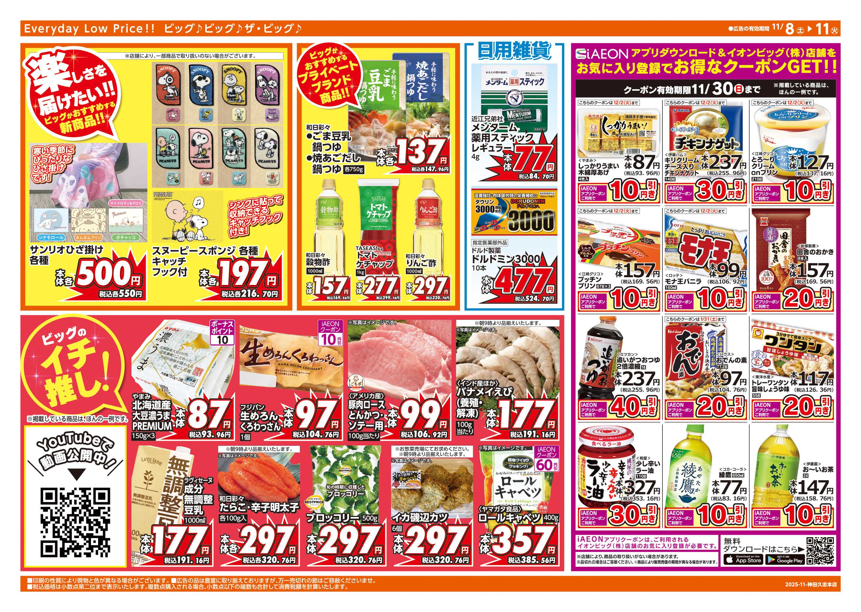 ザ・ビッグエクスプレス あす11/9(日)はザ・ビッグデー