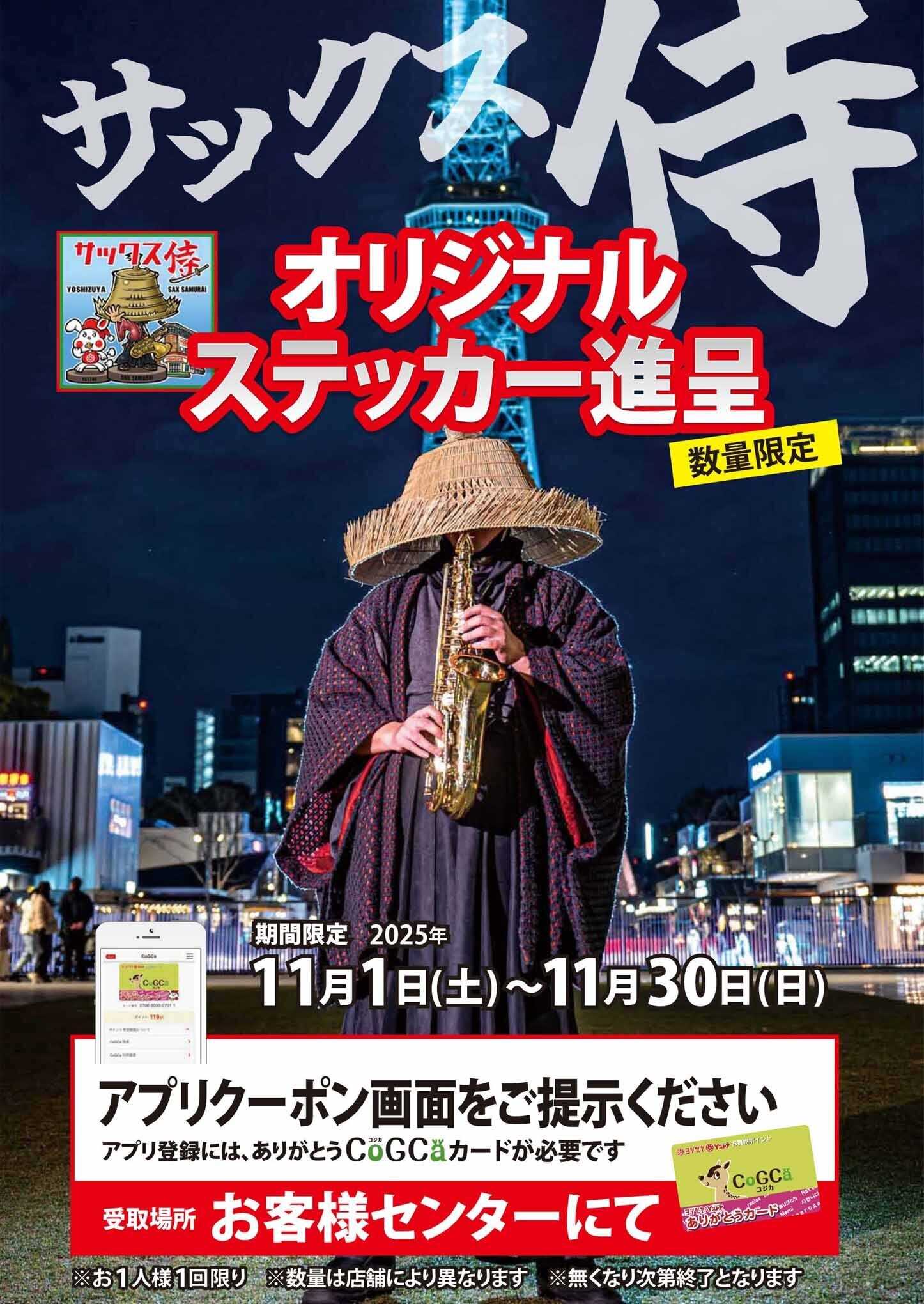 ヨシヅヤ サックス侍　ヨシヅヤオリジナルステッカー進呈
