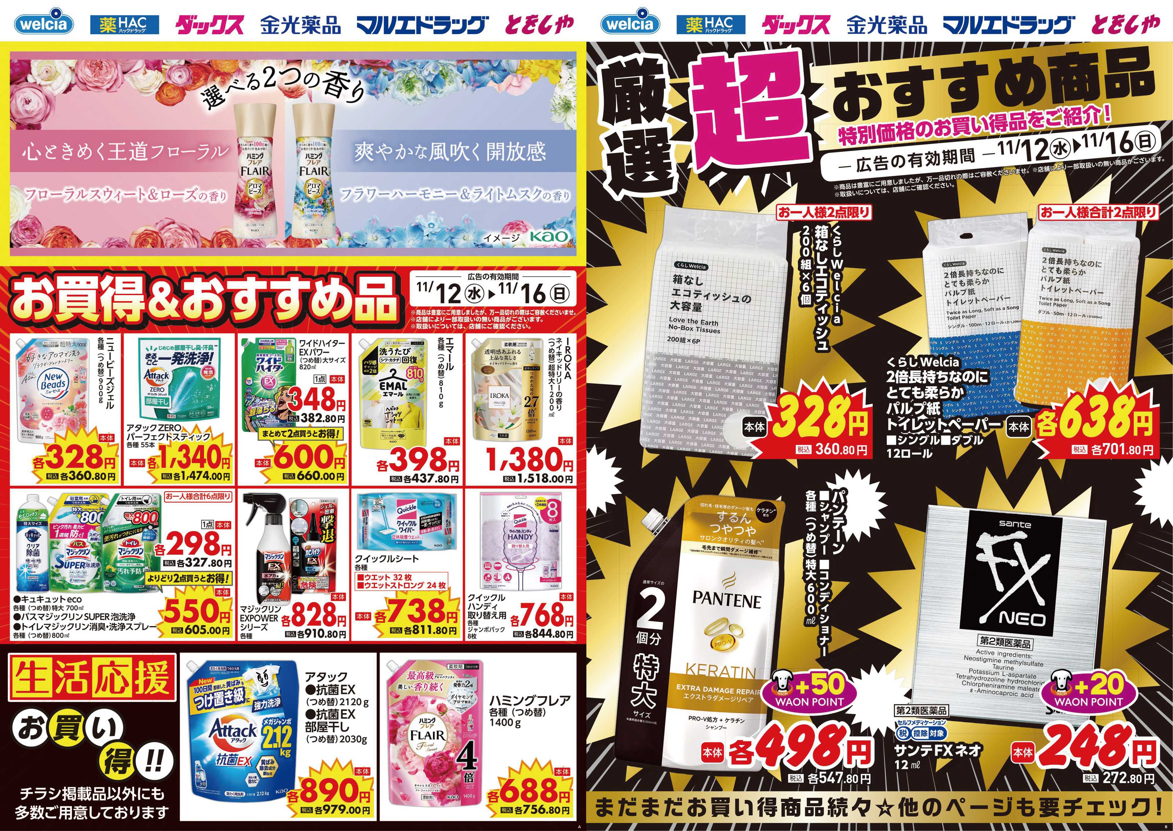 マルエドラッグ 11.12号_デジタルチラシ SA