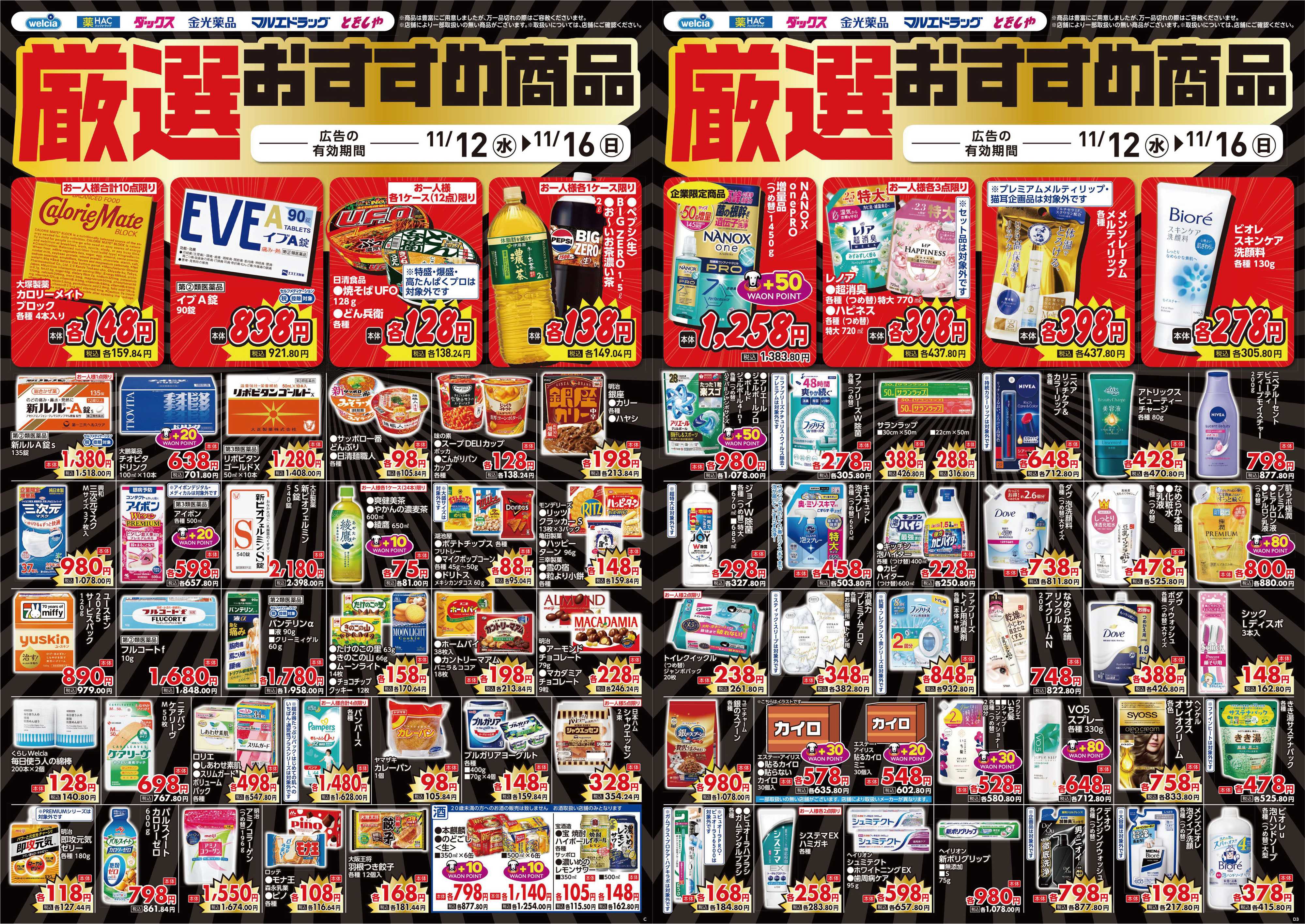マルエドラッグ 11.12号_デジタルチラシ SA