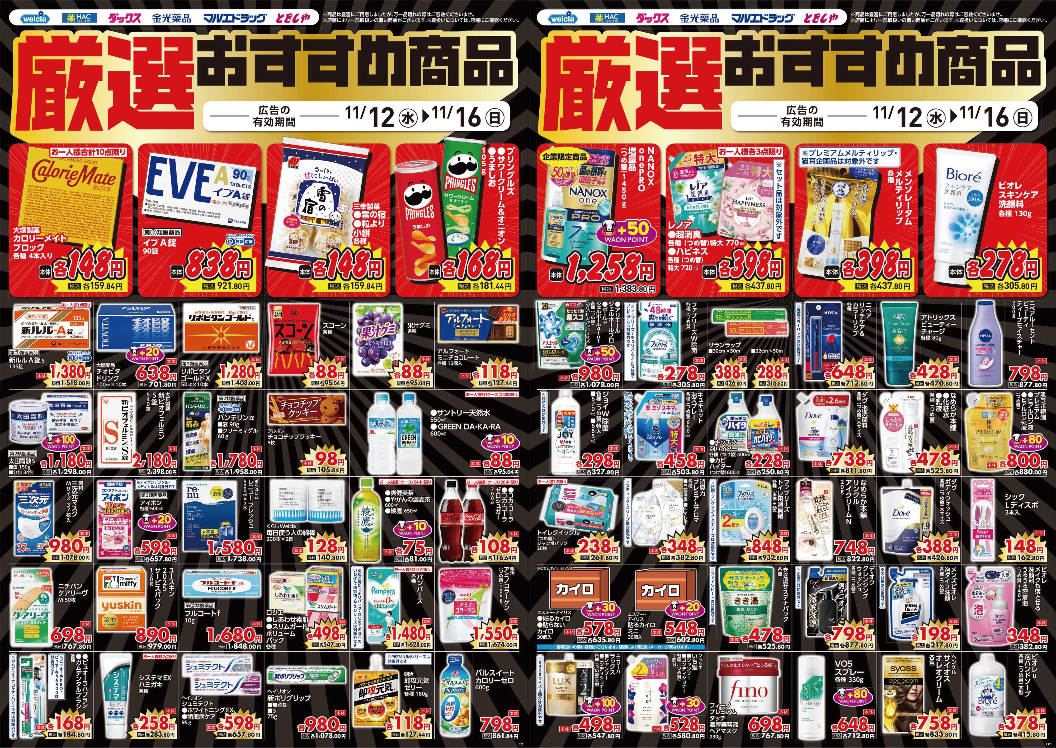 マルエドラッグ 11.12号_デジタルチラシ SN