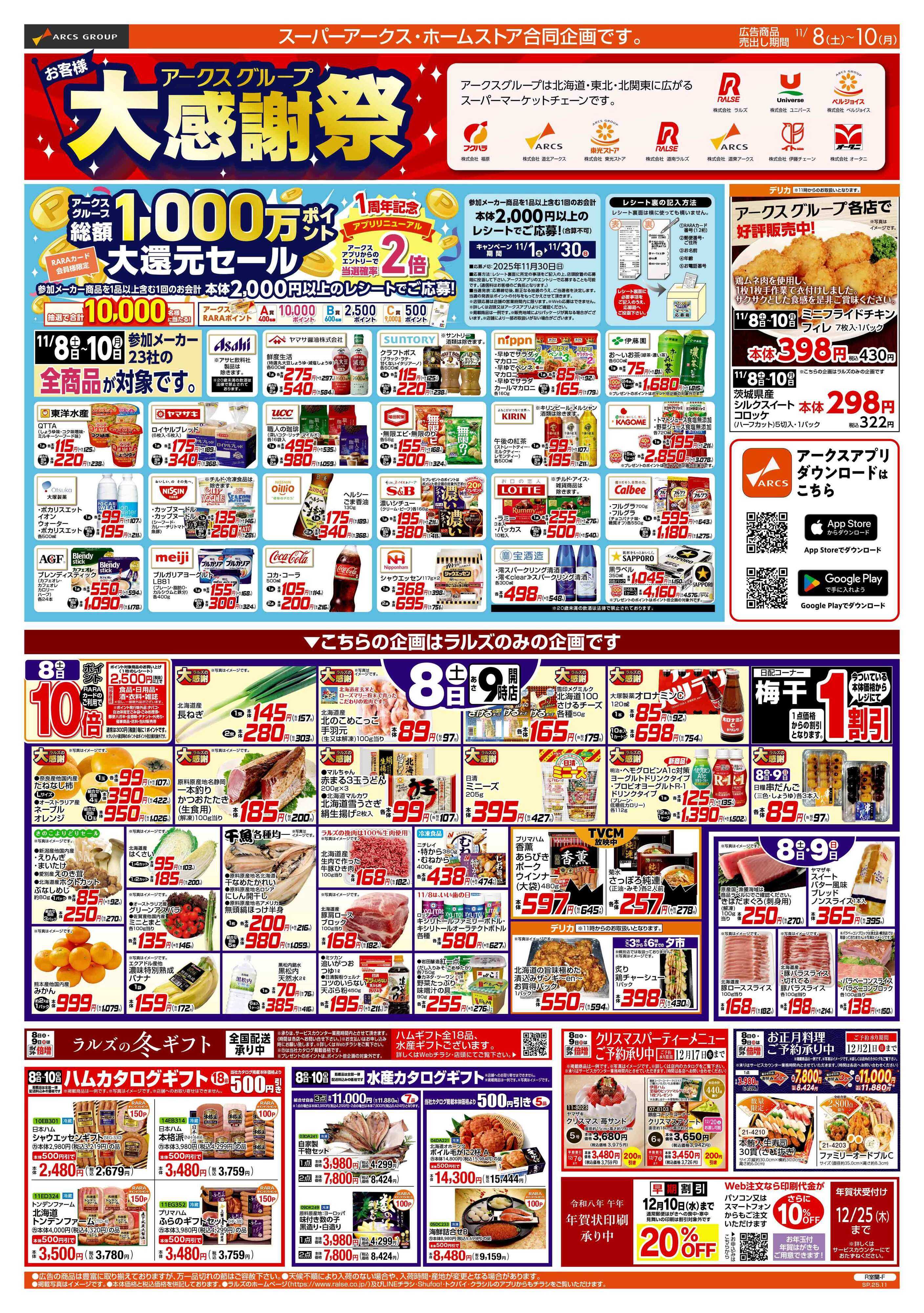 ホームストア 11/8-10  アークスグループお客様大感謝祭/あったか鍋特集