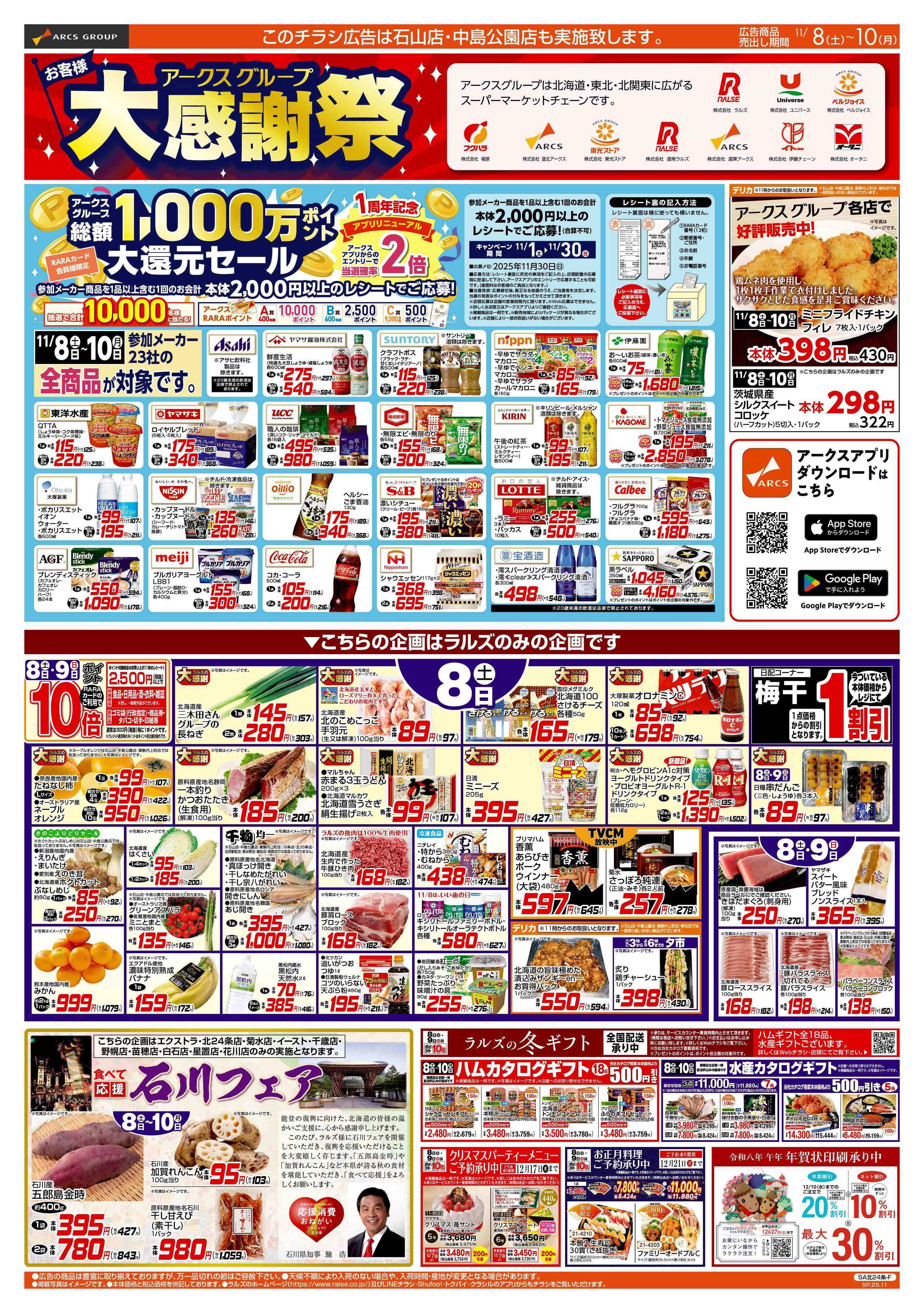 スーパーアークス 11/8-10  アークスグループお客様大感謝祭/あったか鍋特集