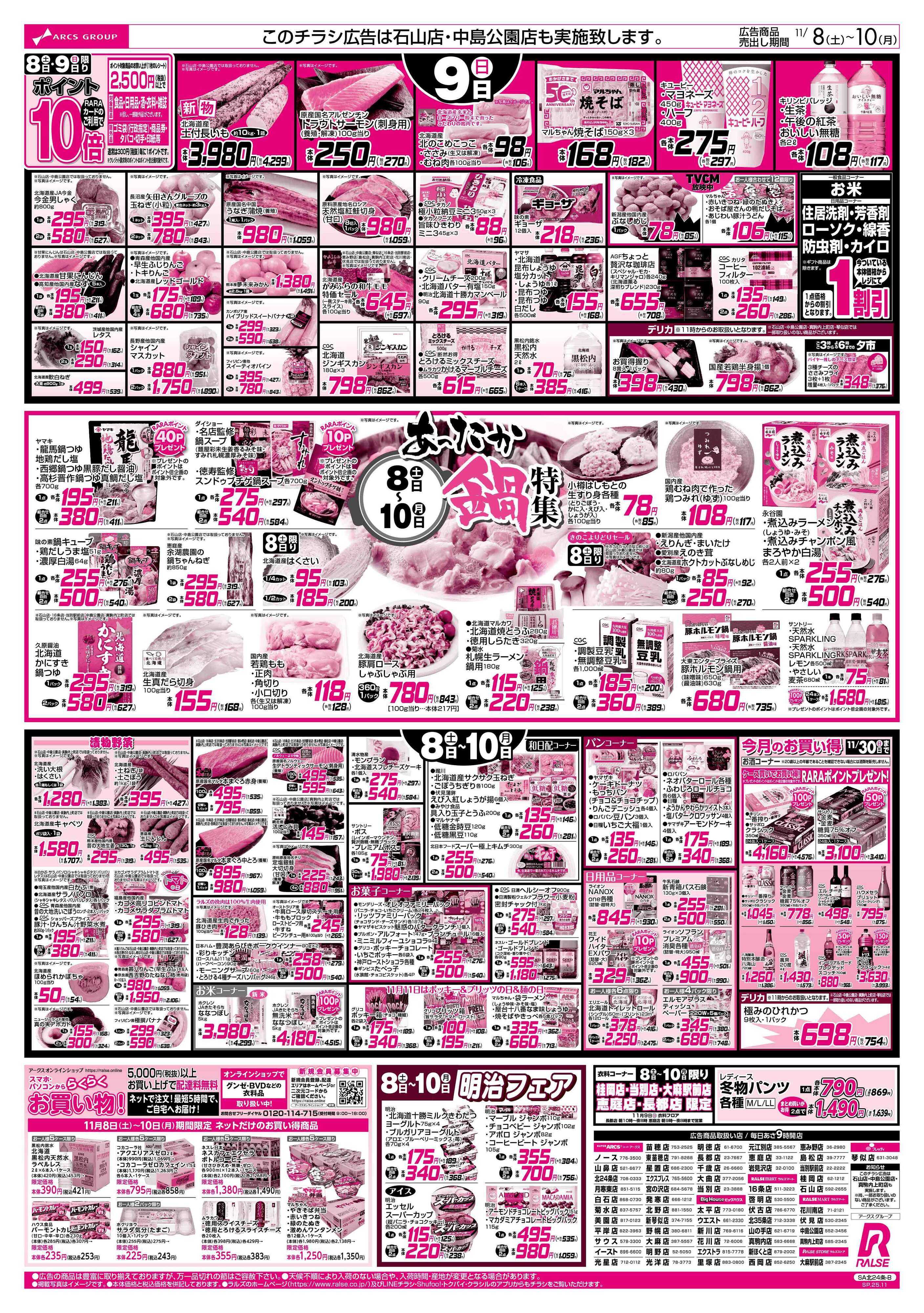 スーパーアークス 11/8-10  アークスグループお客様大感謝祭/あったか鍋特集