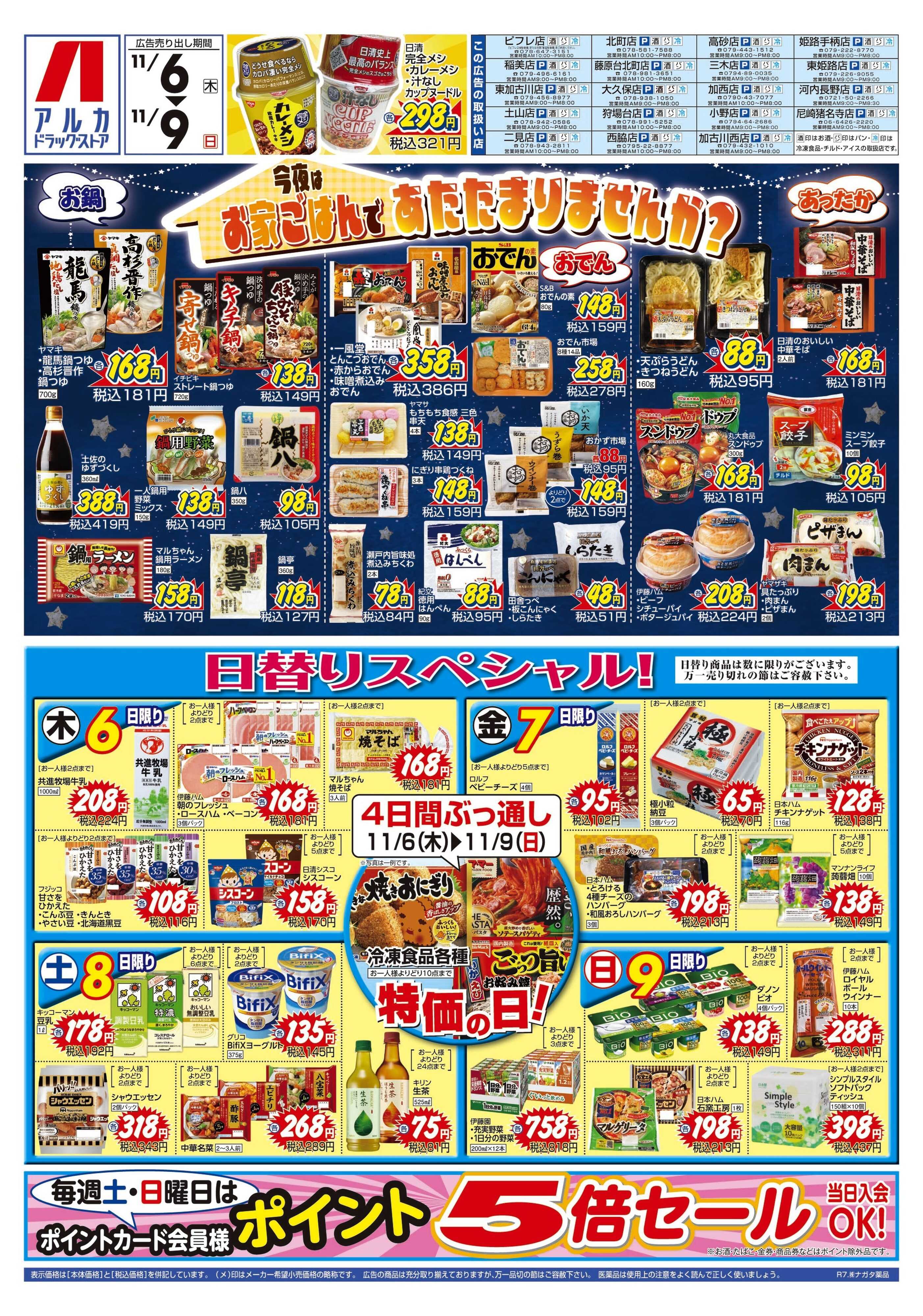 アルカドラッグストア 4日間ぶっ通し！冷凍食品特価セール！！！