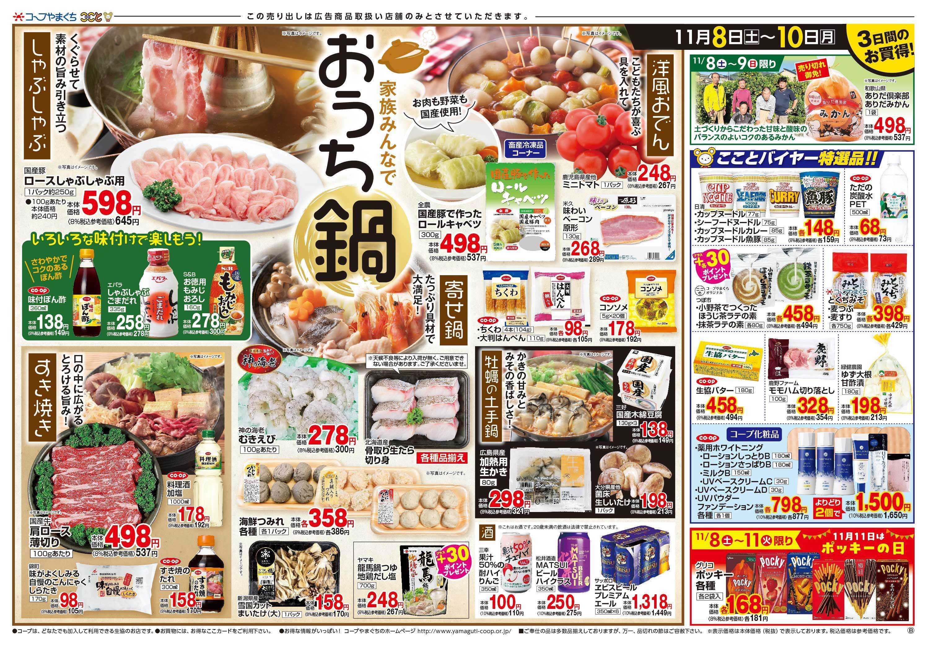 コープここと おうち鍋おすすめメニューに　お買得商品満載。