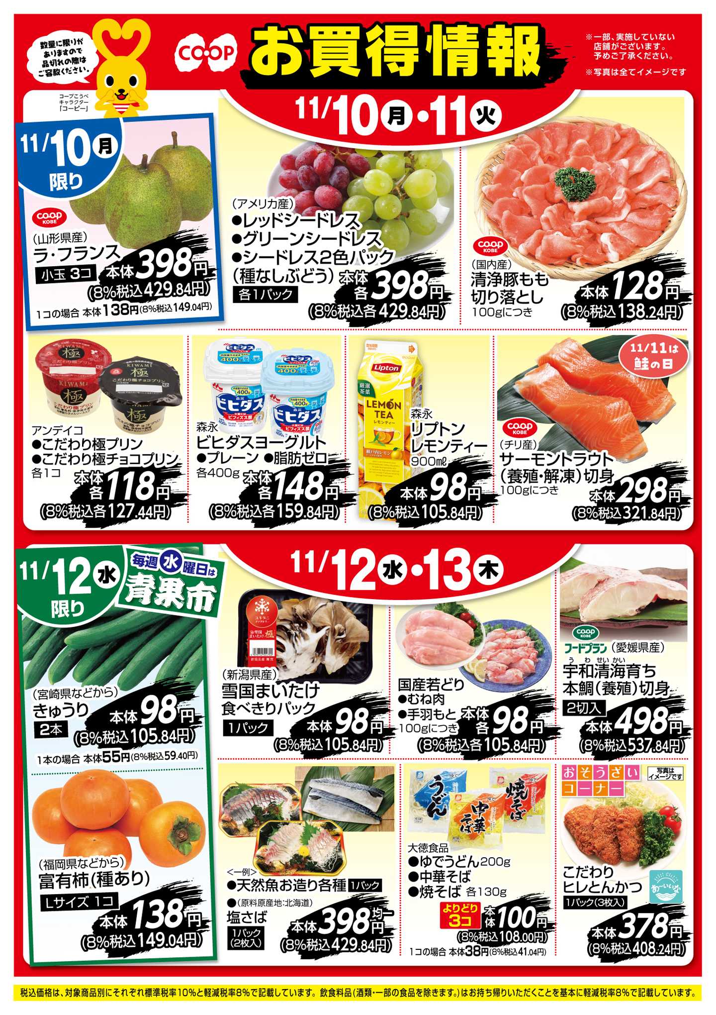 コープこうべ お買得情報！