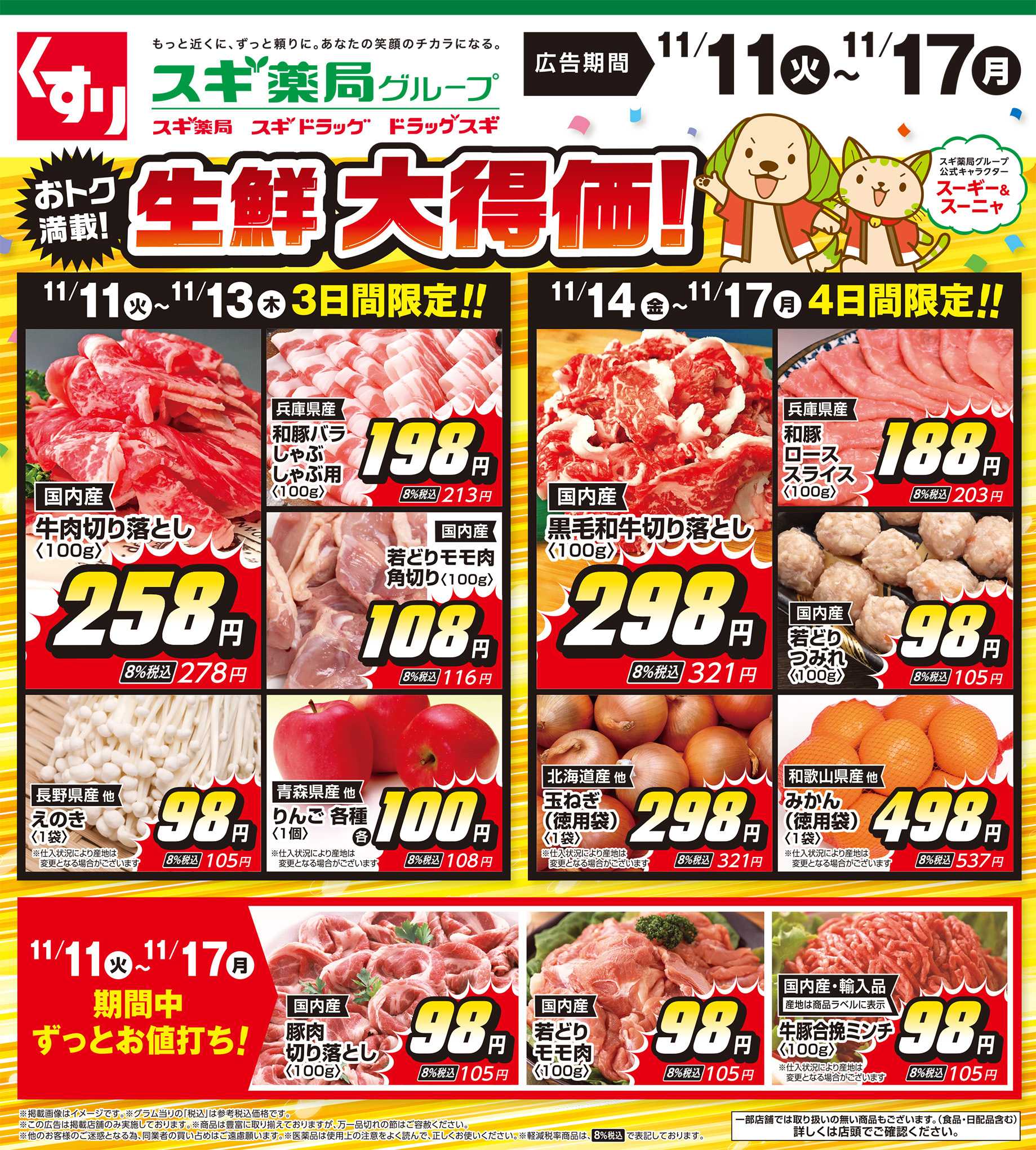 スギドラッグ チラシのご案内