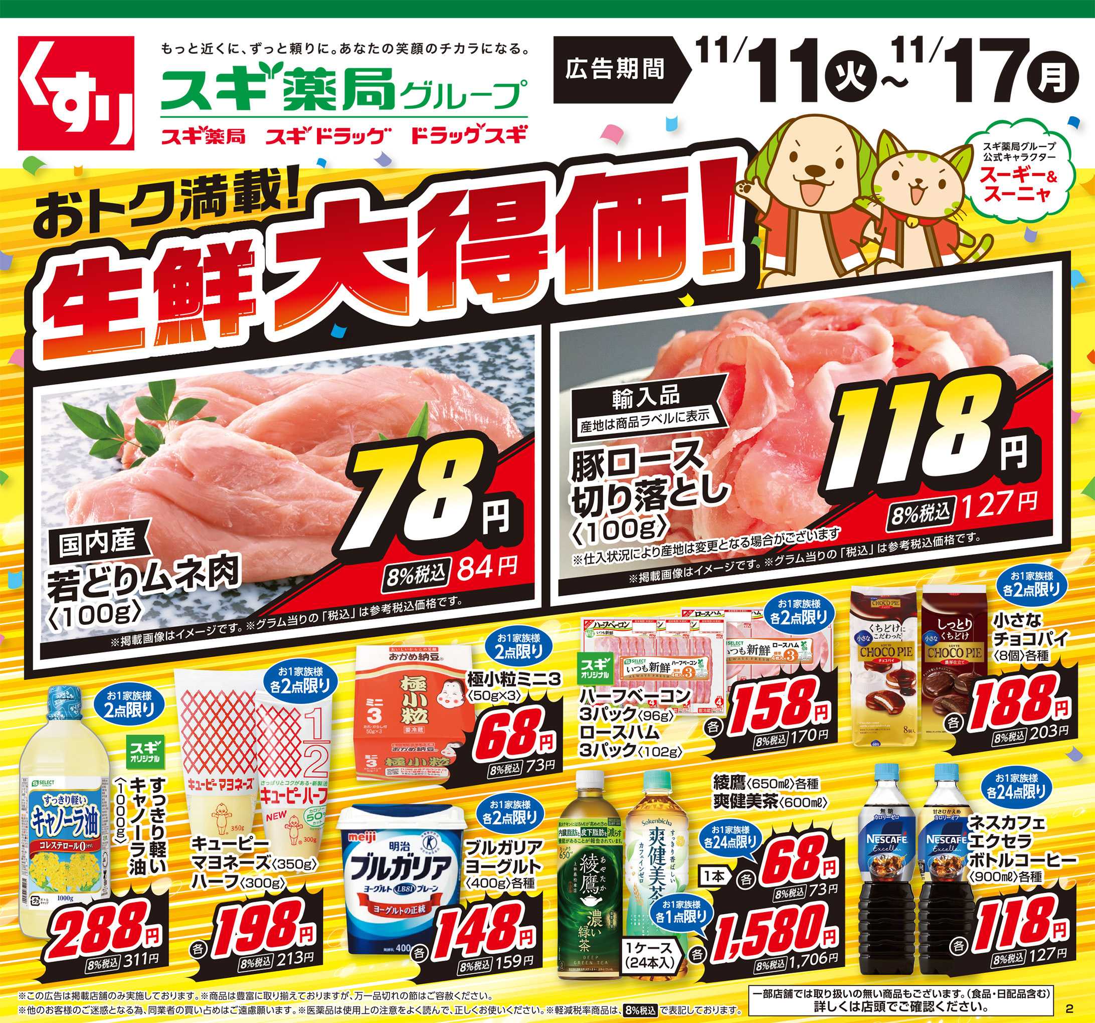 スギドラッグ チラシのご案内