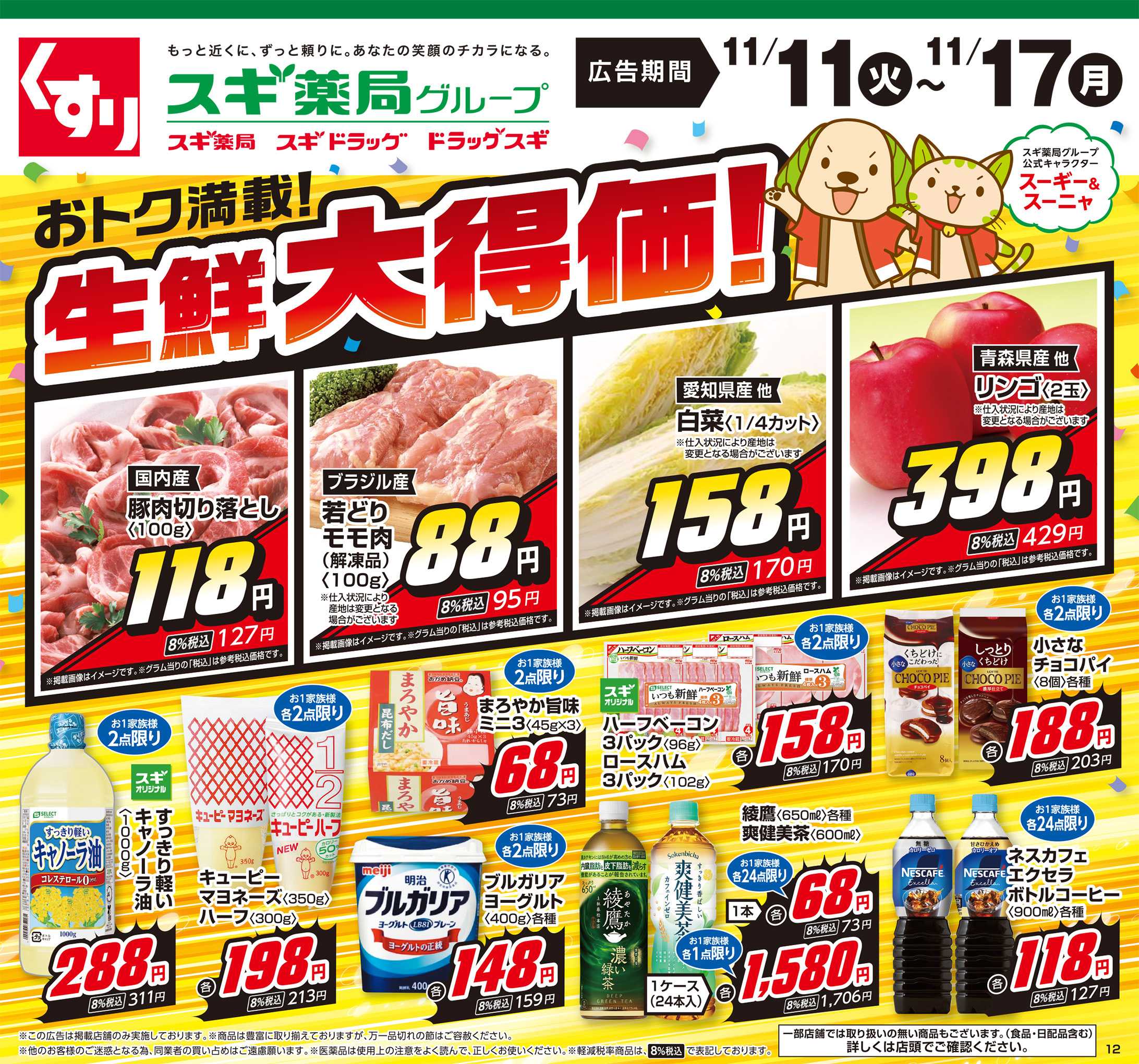 スギドラッグ チラシのご案内