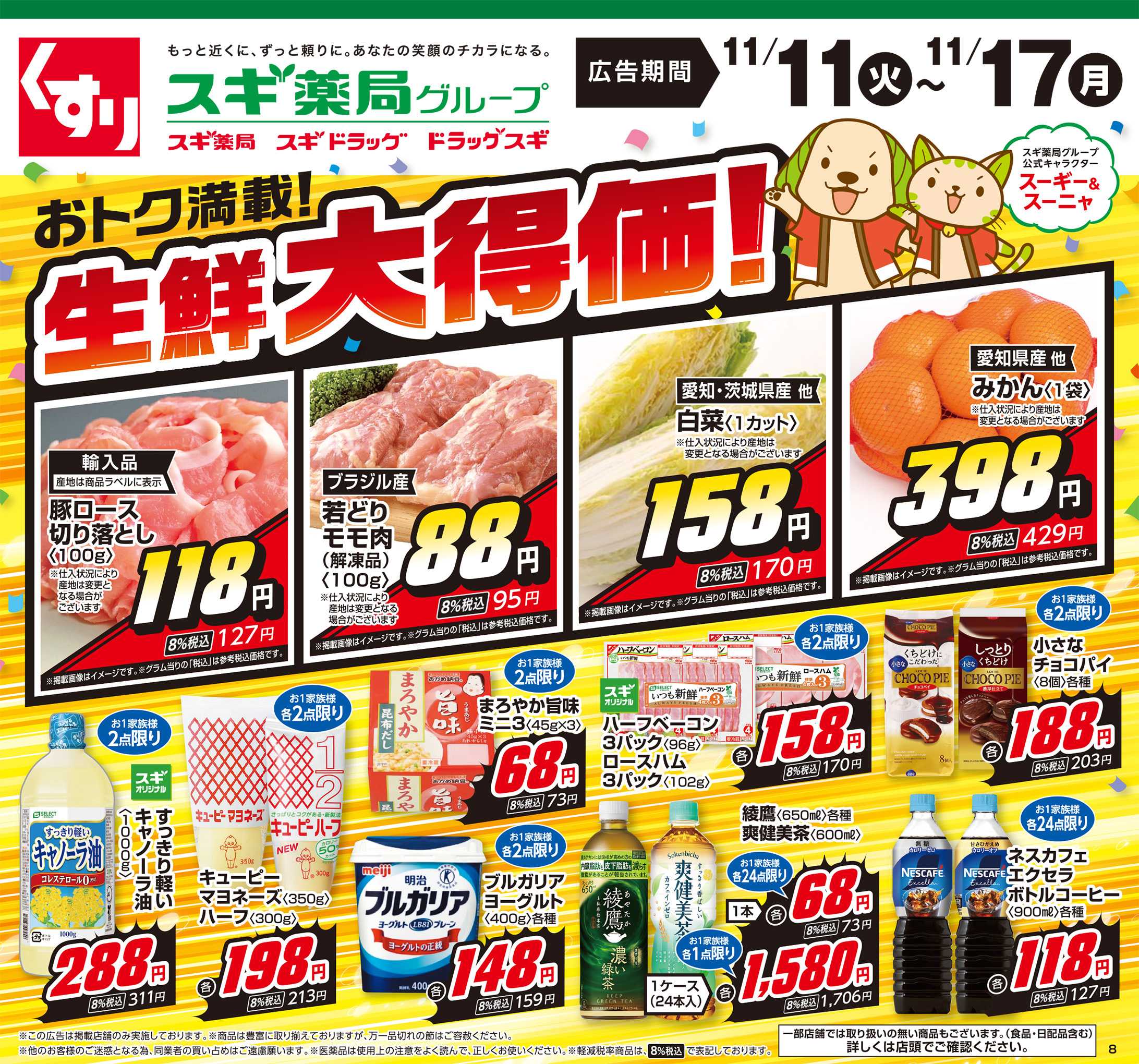 スギドラッグ チラシのご案内