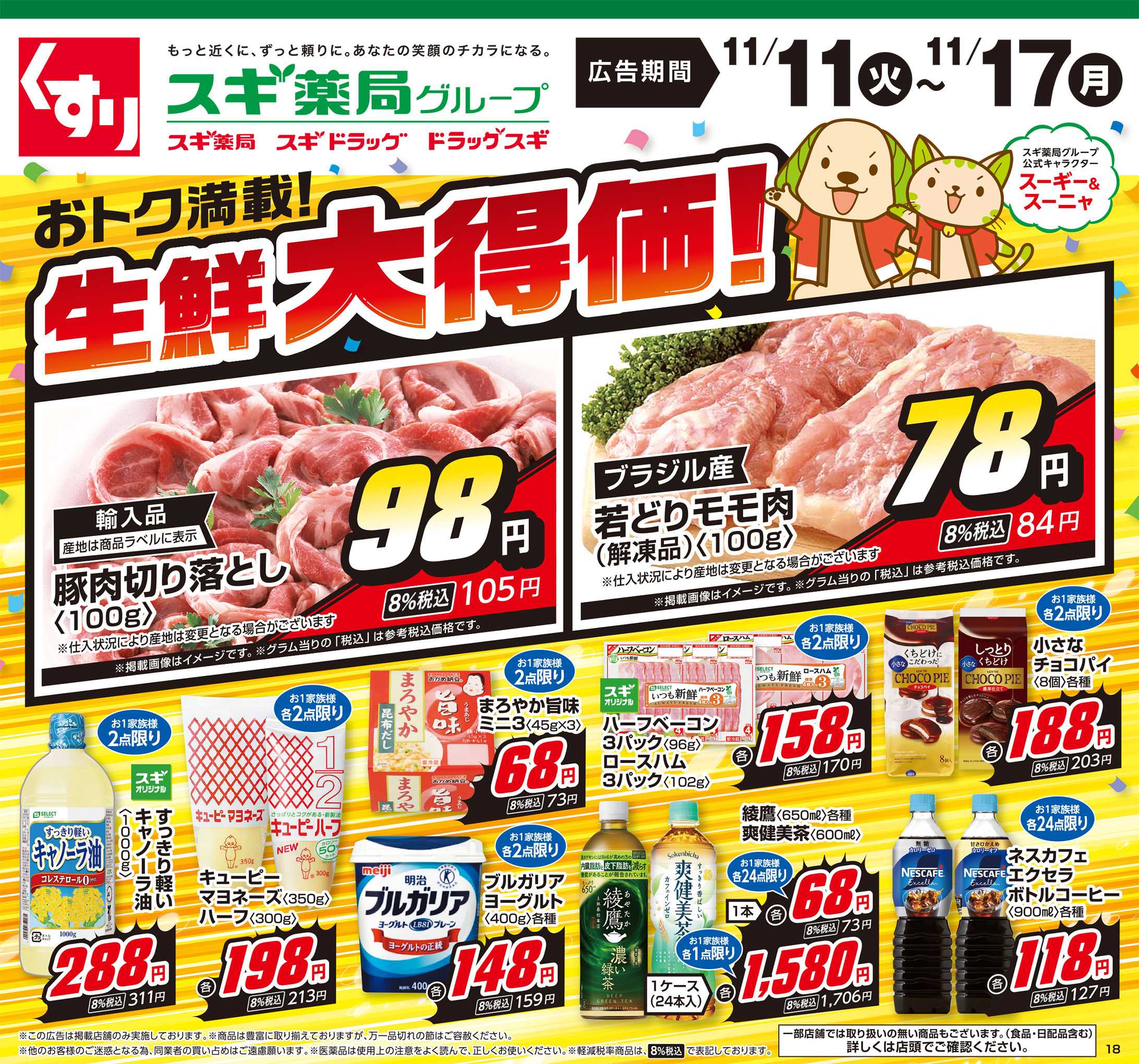 スギドラッグ チラシのご案内