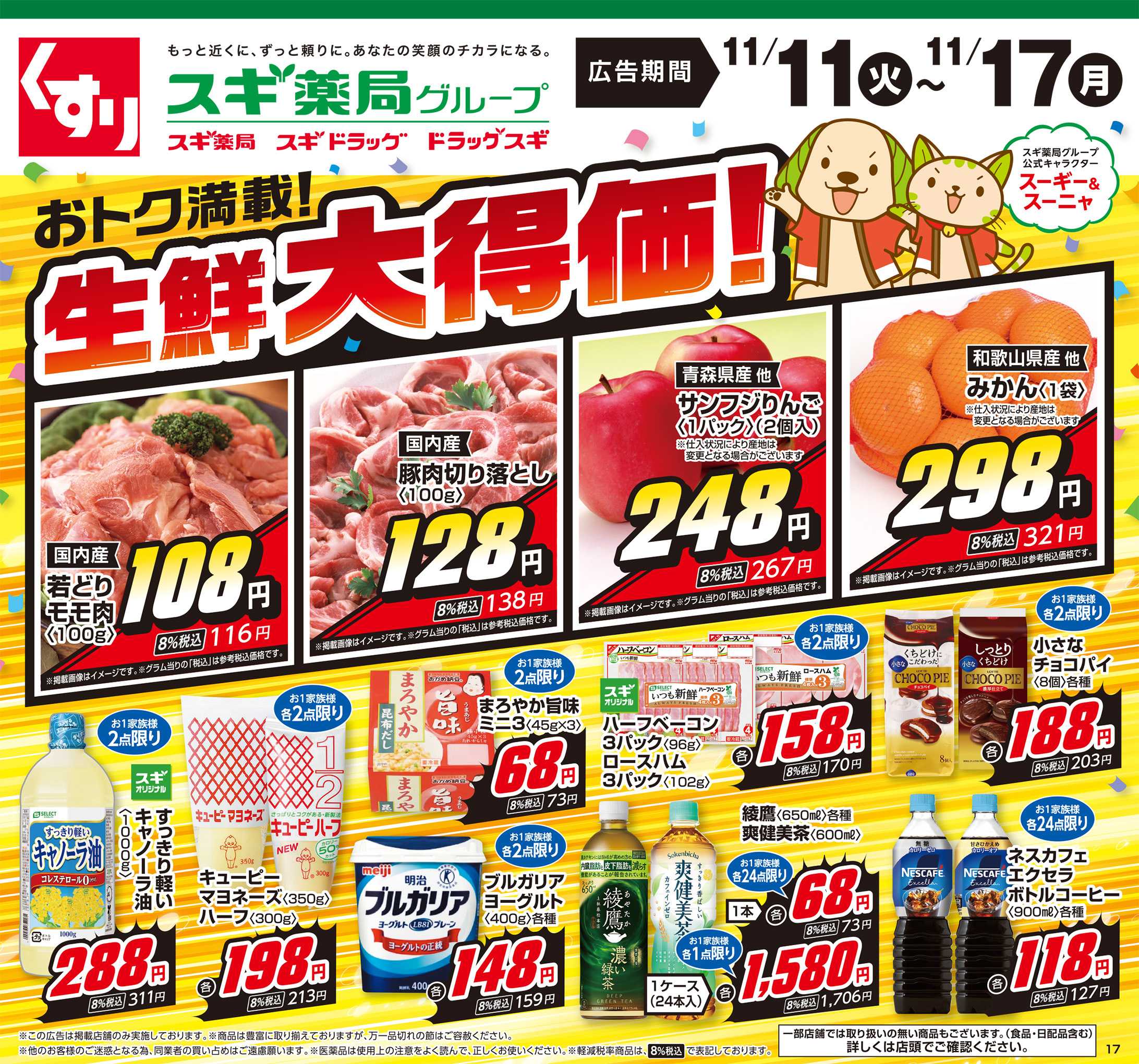 スギドラッグ チラシのご案内