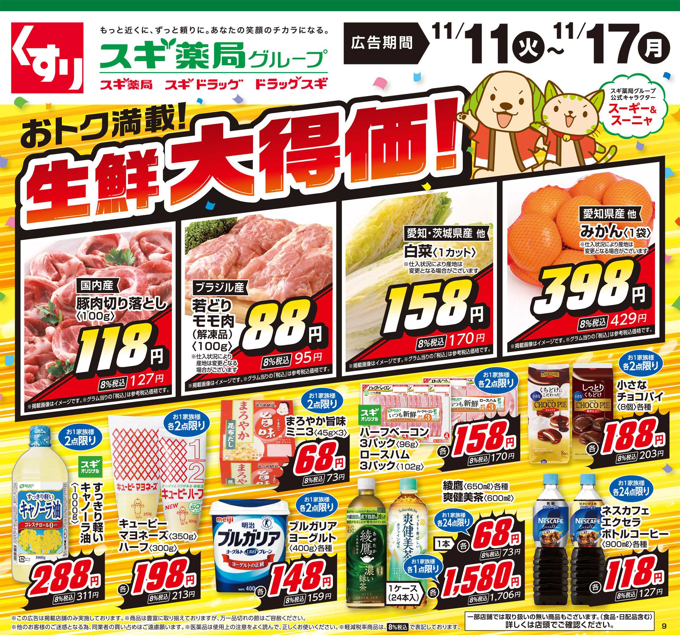 スギドラッグ チラシのご案内