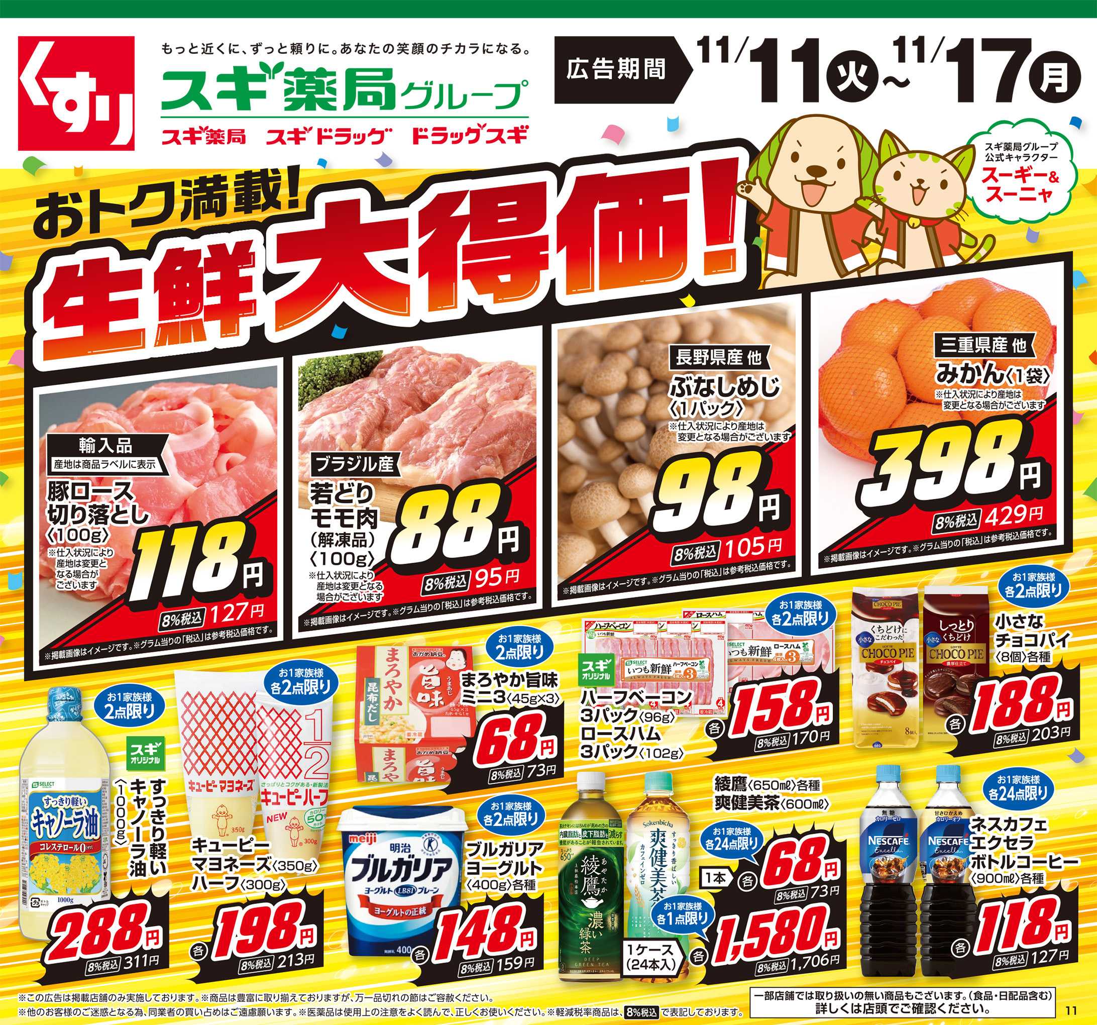 スギ薬局 チラシのご案内