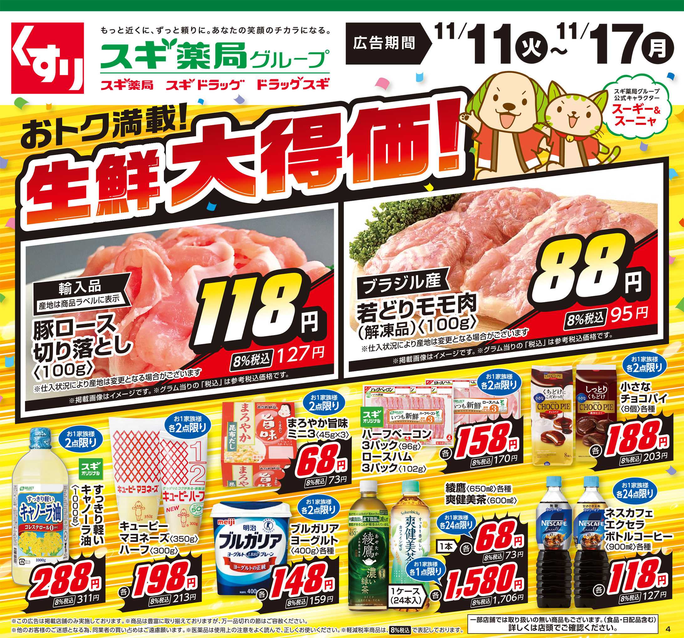 スギドラッグ チラシのご案内