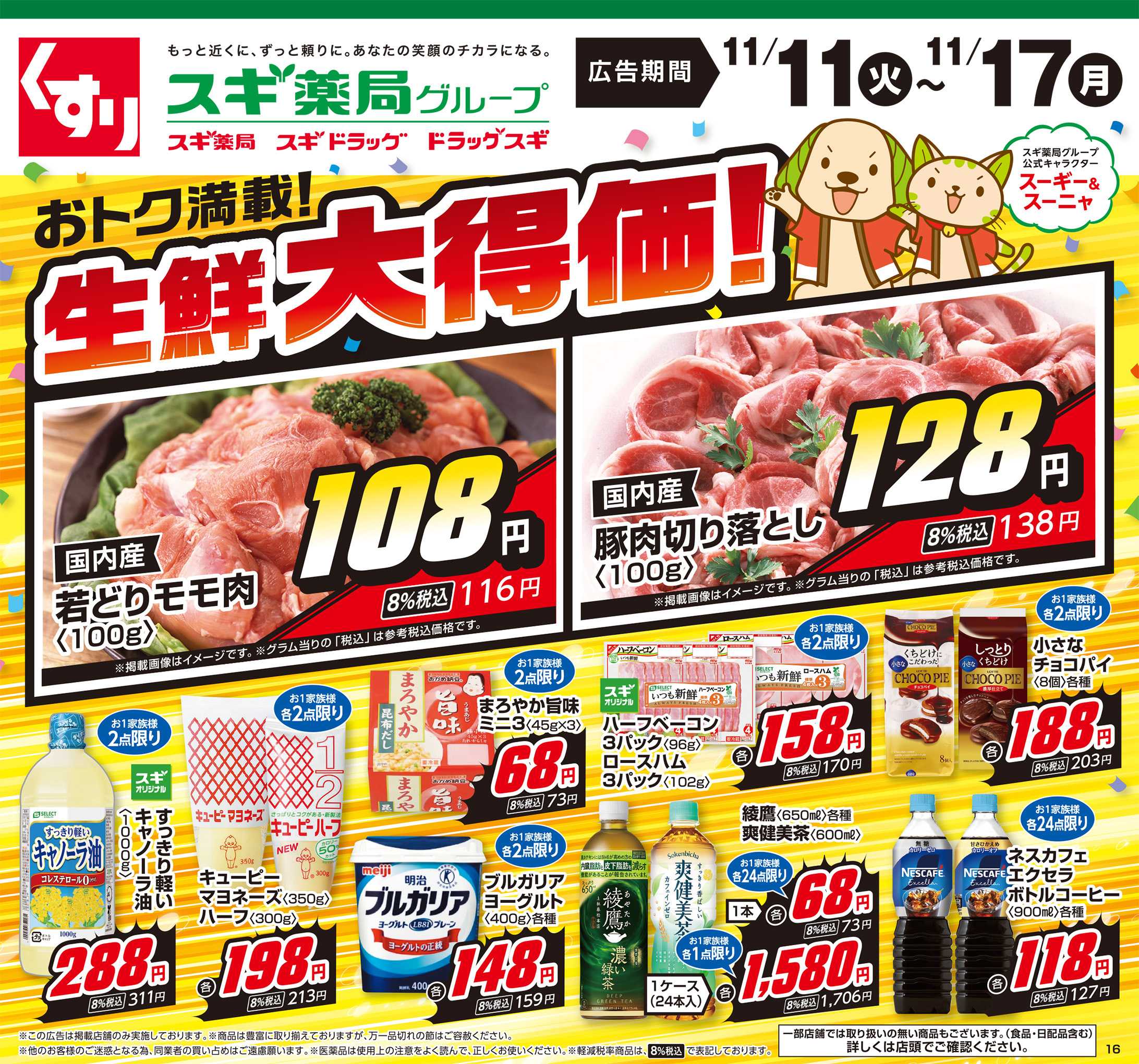 スギドラッグ チラシのご案内