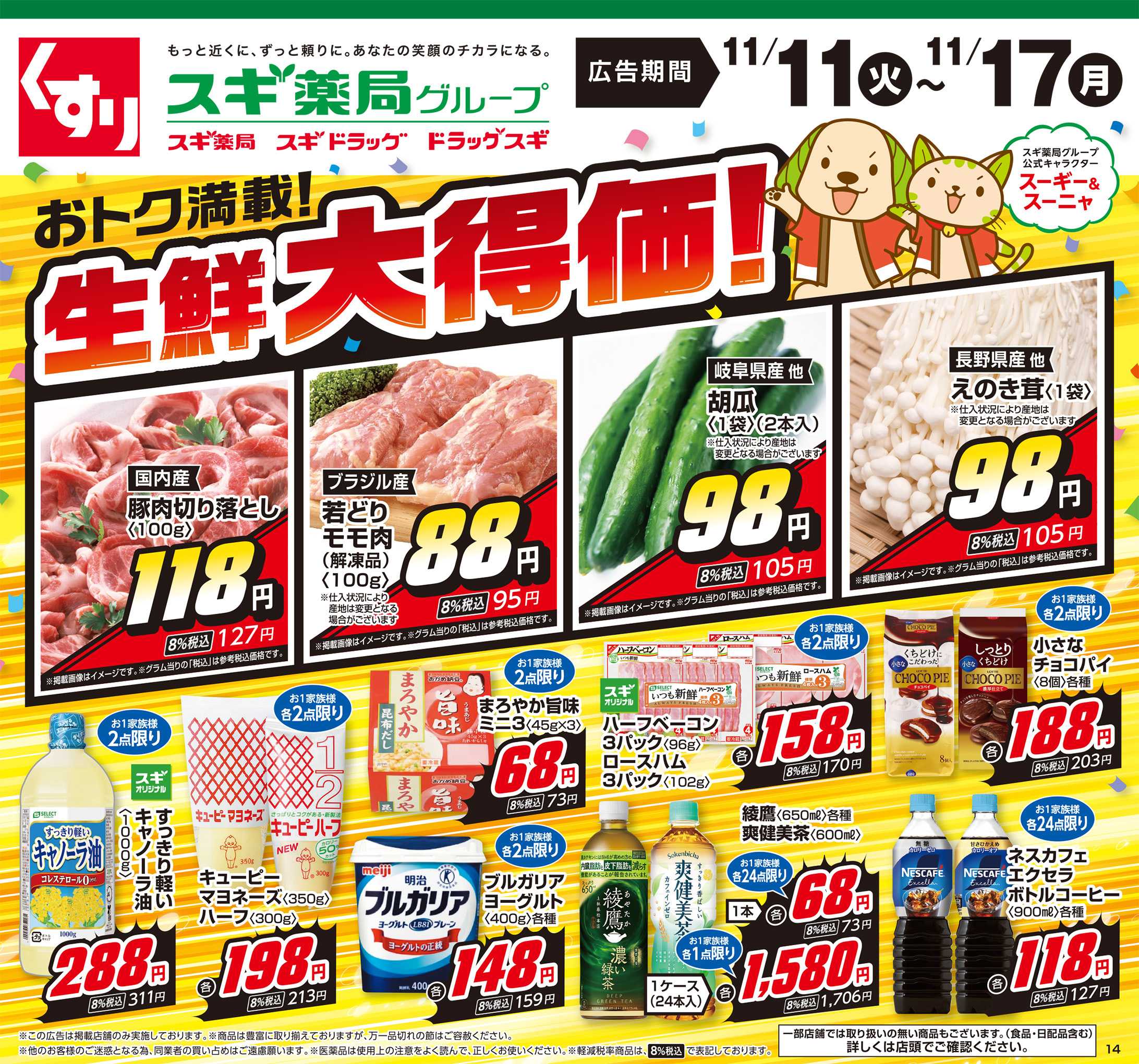 スギドラッグ チラシのご案内