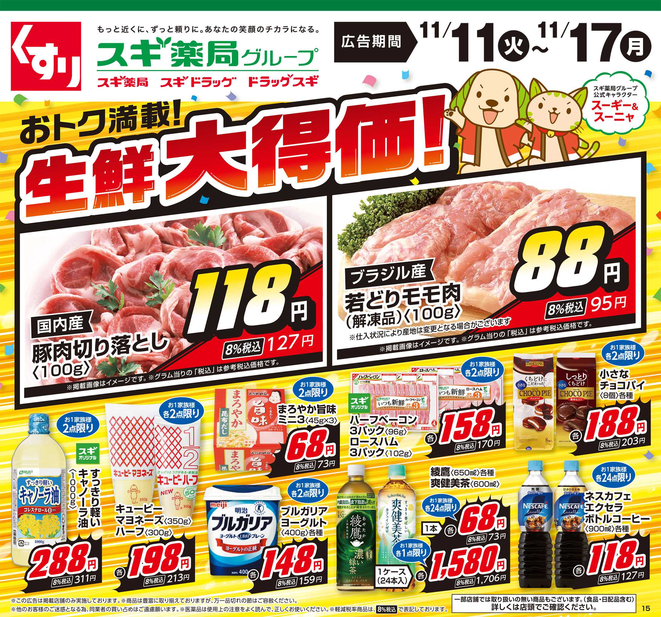 スギ薬局 チラシのご案内