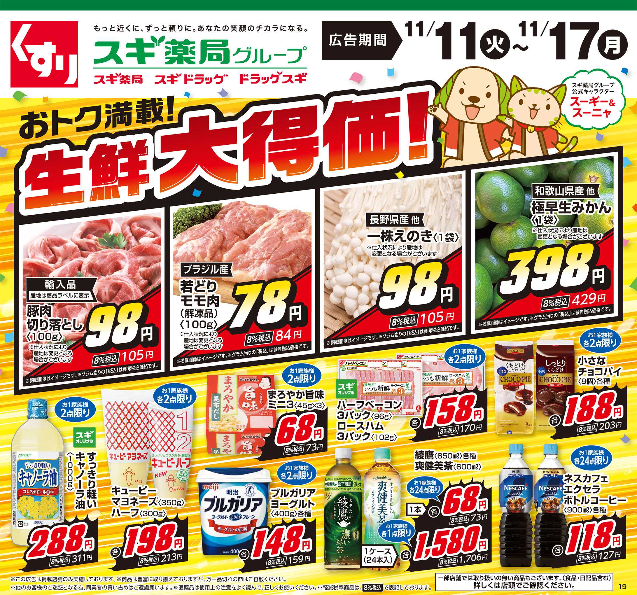 スギドラッグ チラシのご案内