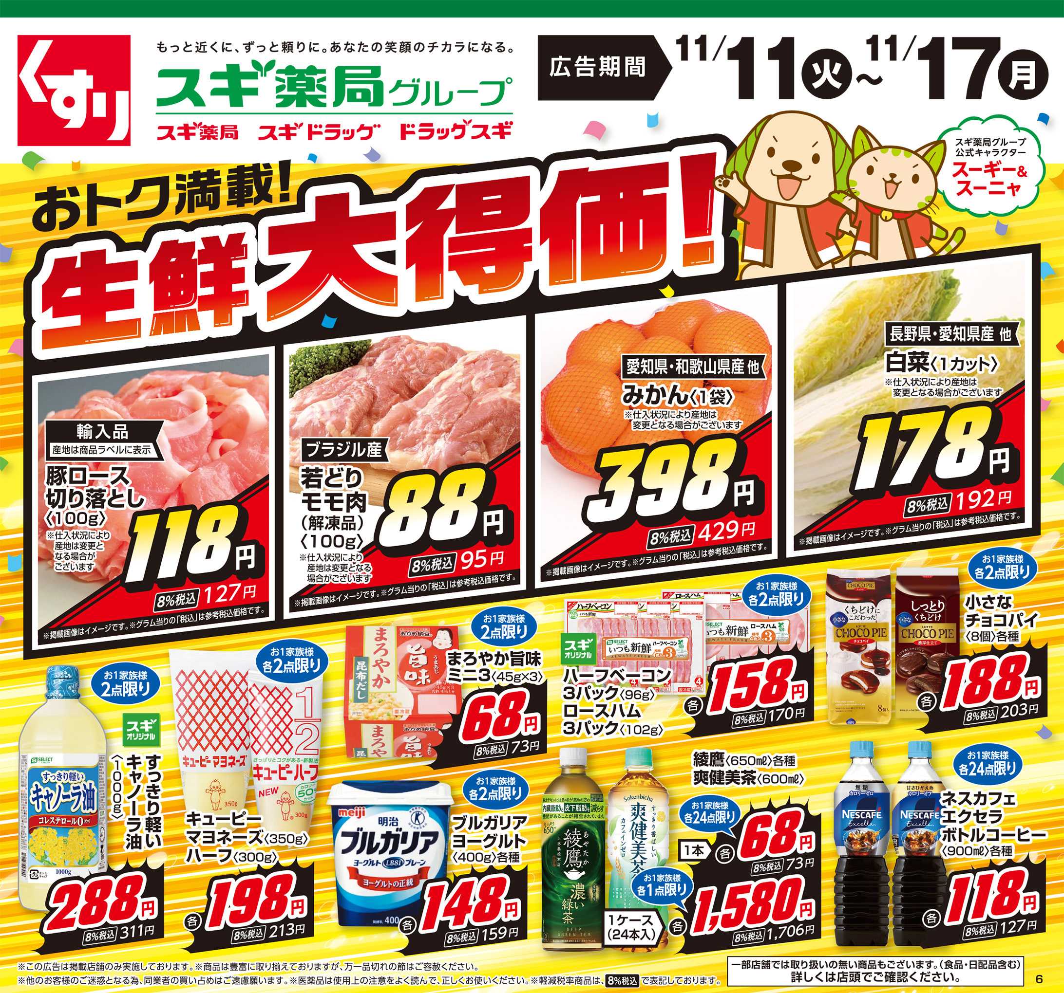 スギドラッグ チラシのご案内