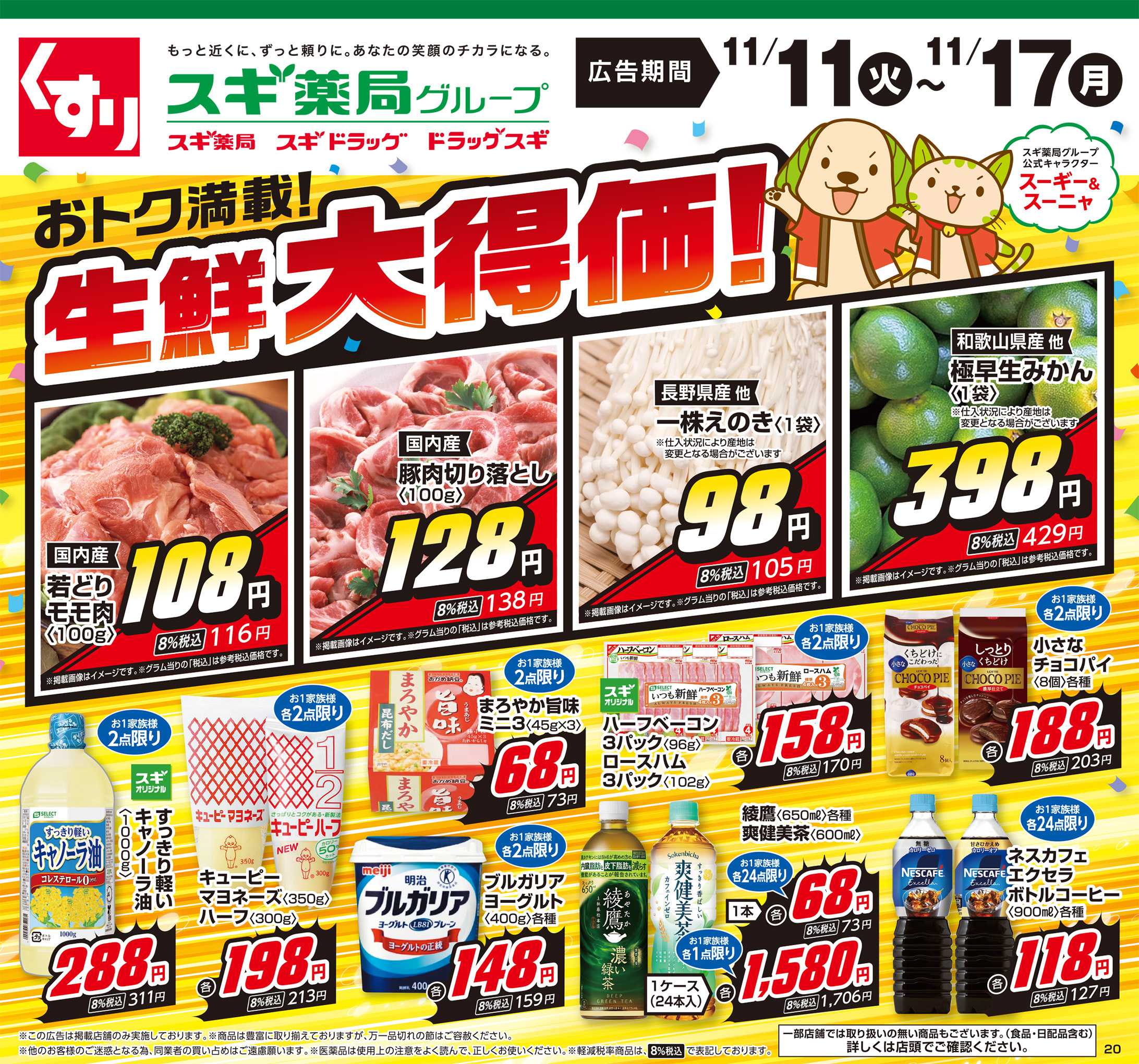 スギドラッグ チラシのご案内