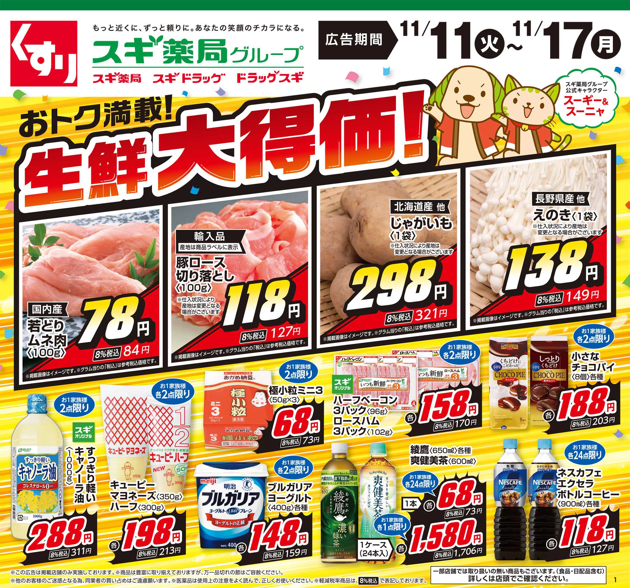 スギドラッグ チラシのご案内