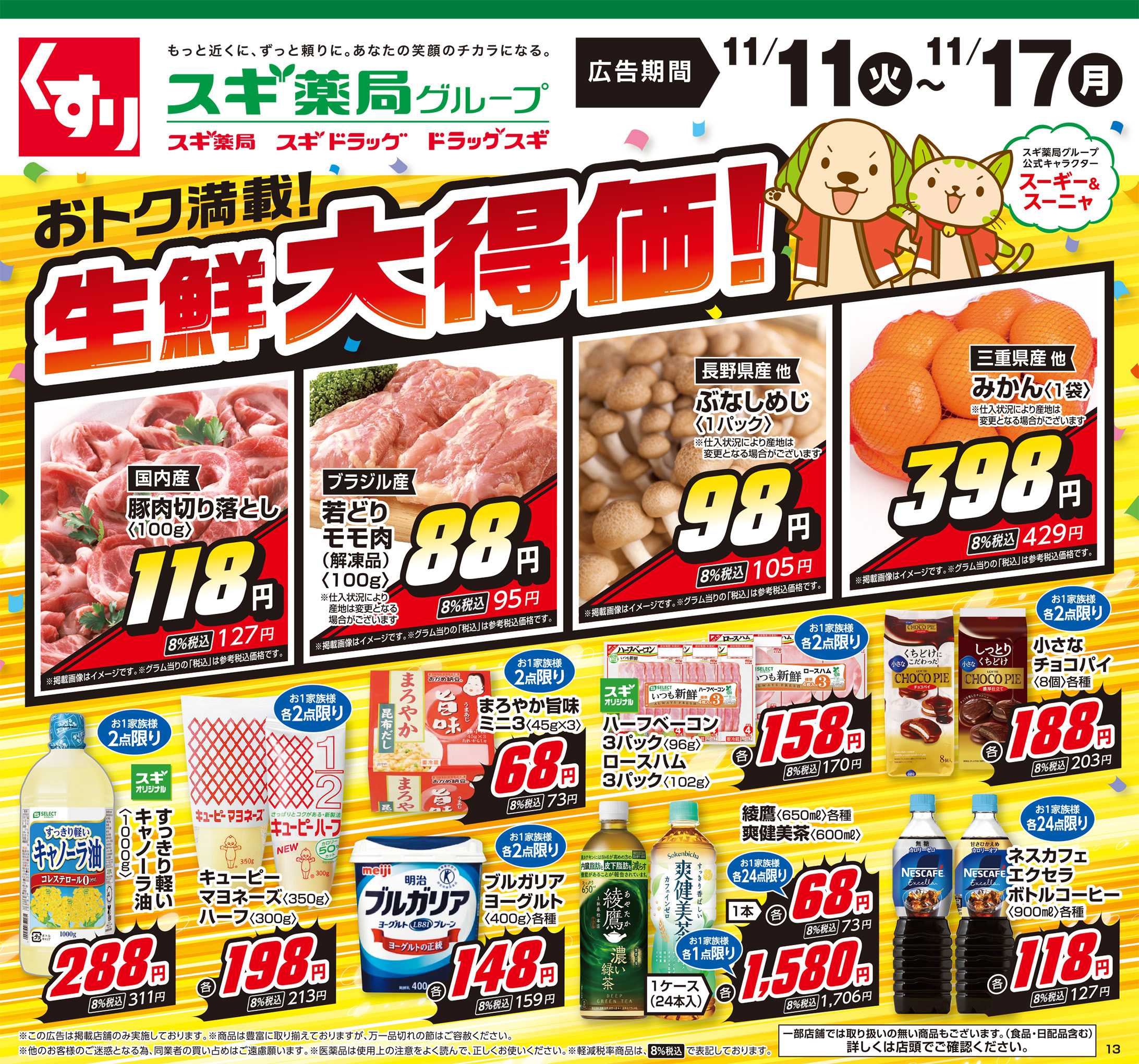 スギドラッグ チラシのご案内