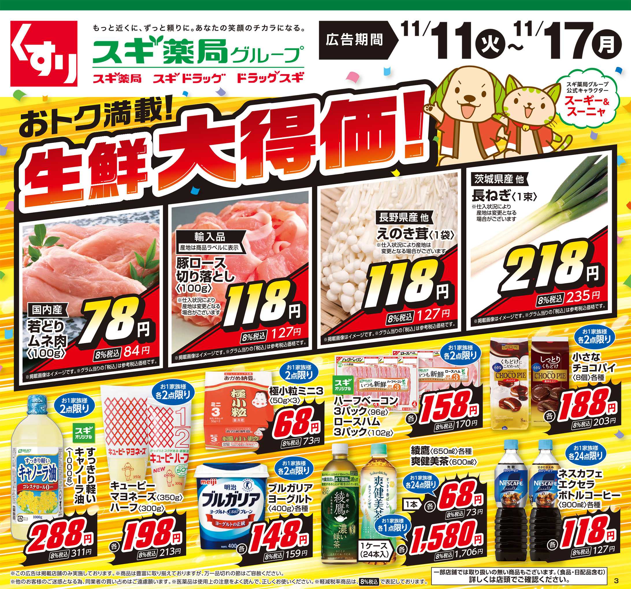 スギドラッグ チラシのご案内