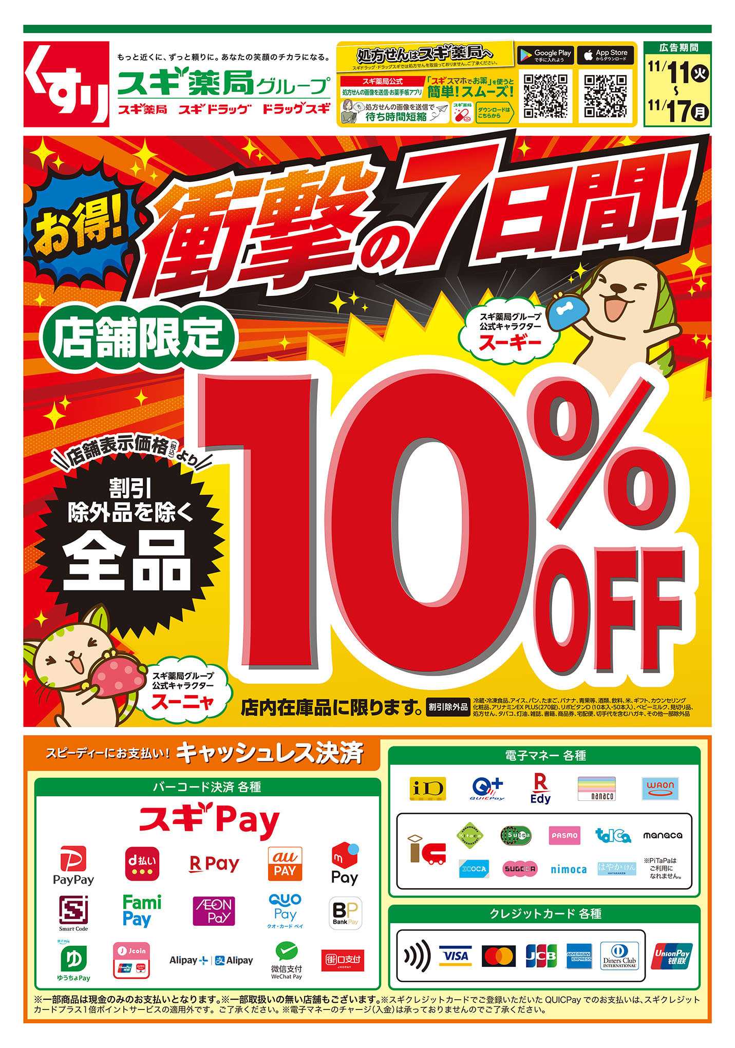 スギドラッグ チラシのご案内