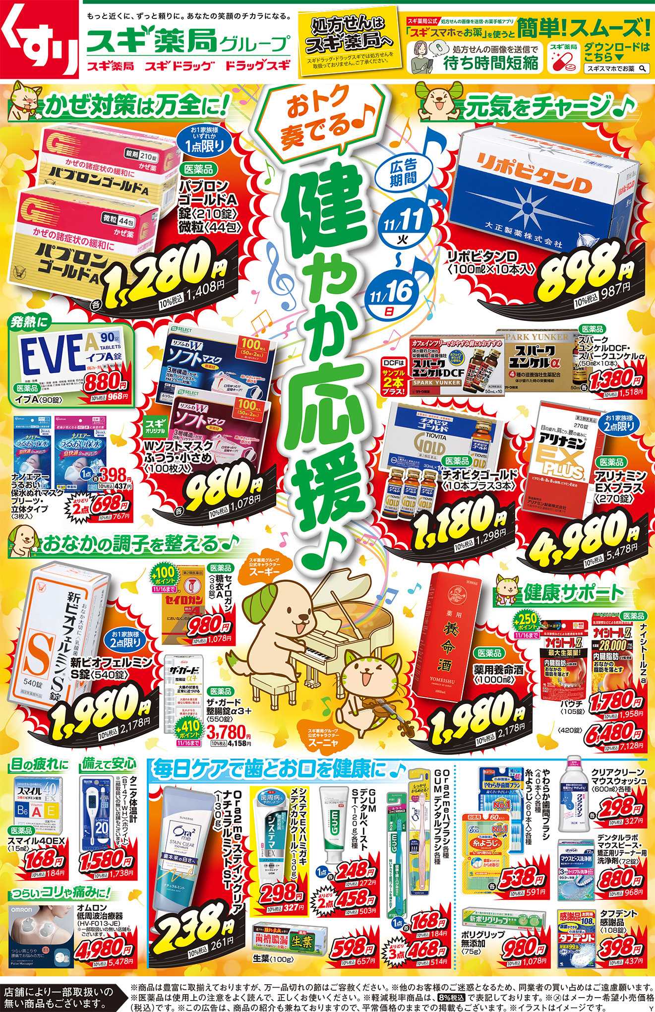 スギドラッグ チラシのご案内