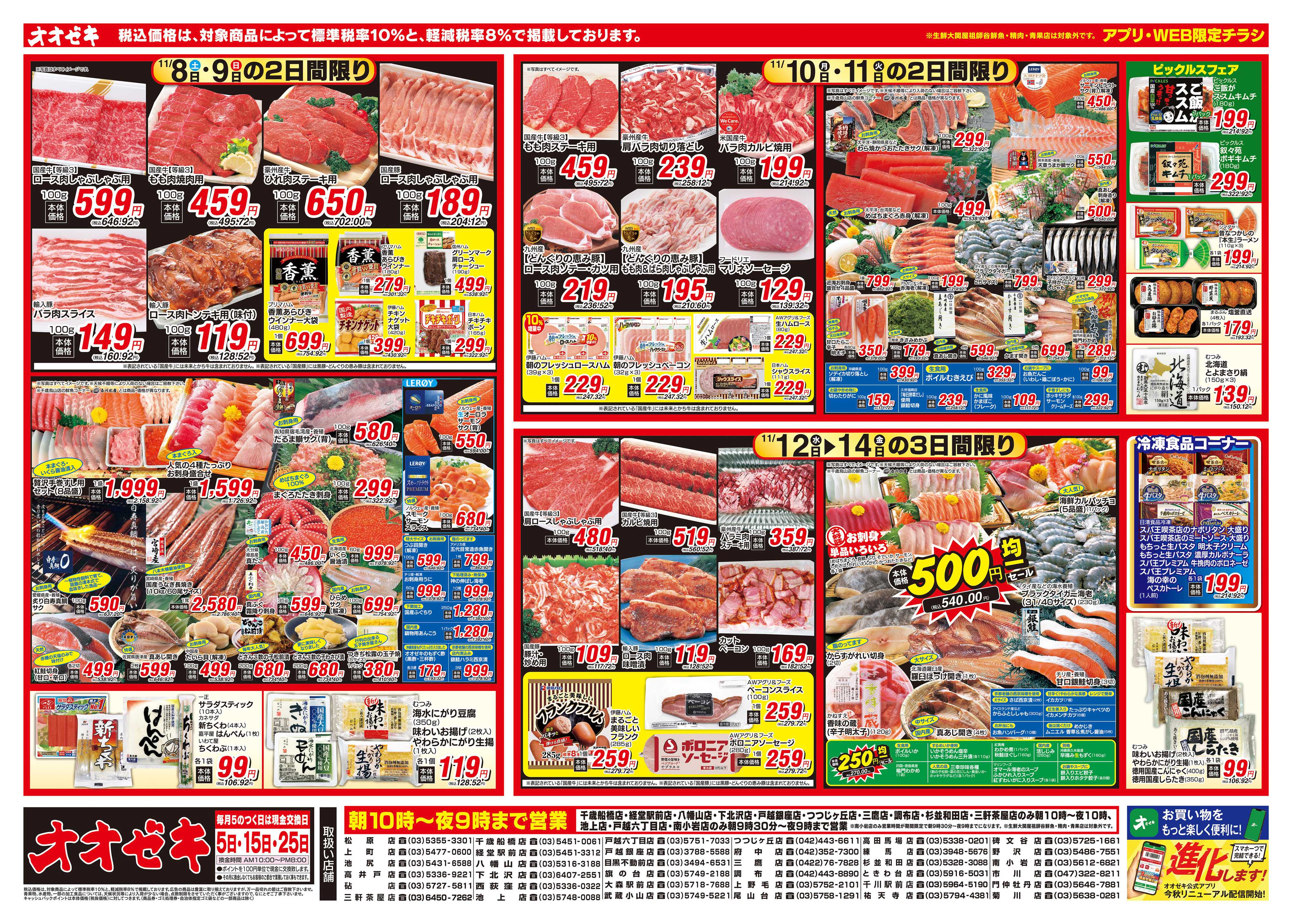 オオゼキ 11/8（土）～11/14（金）