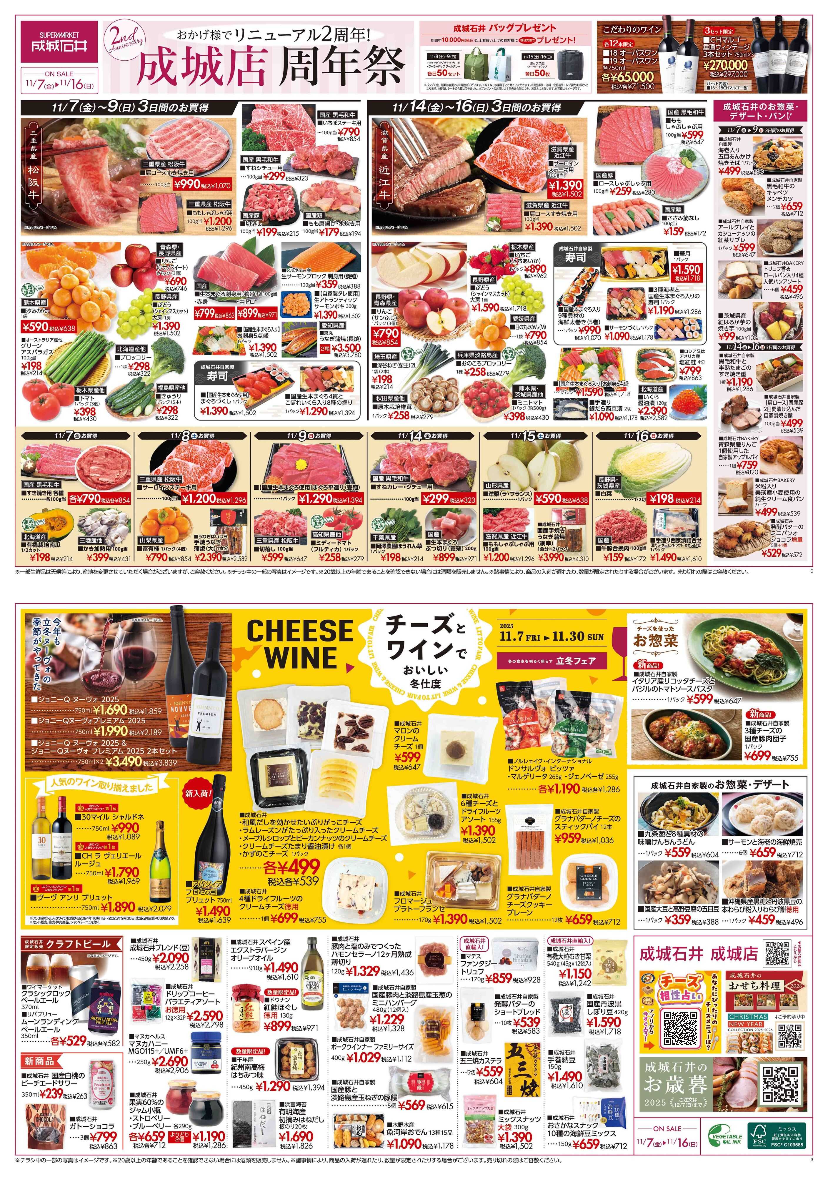 成城石井 おかげ様でリニューアル2周年！成城店  周年祭