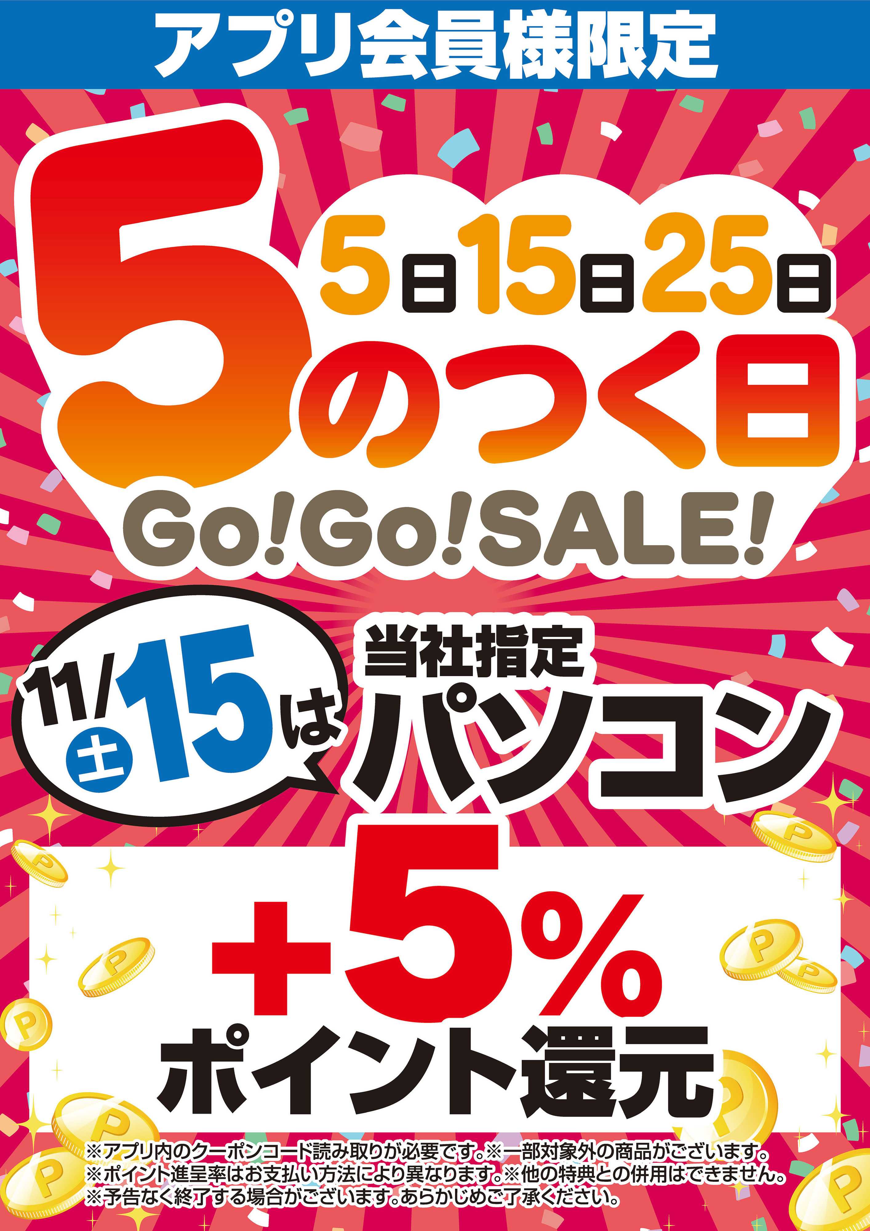 ヤマダデンキ アプリ会員様限定 5のつく日Go！Go！SALE！