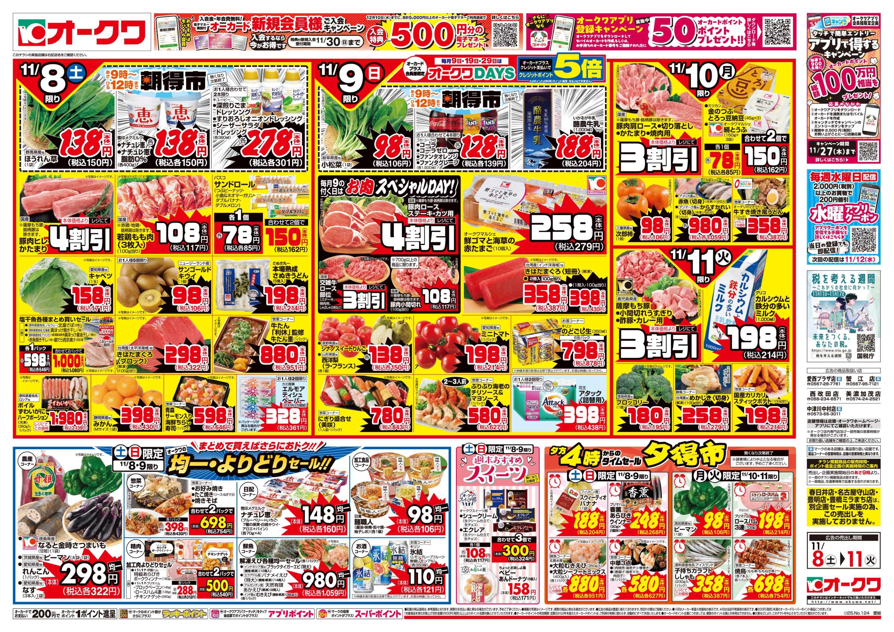 オークワ タイパメニュー