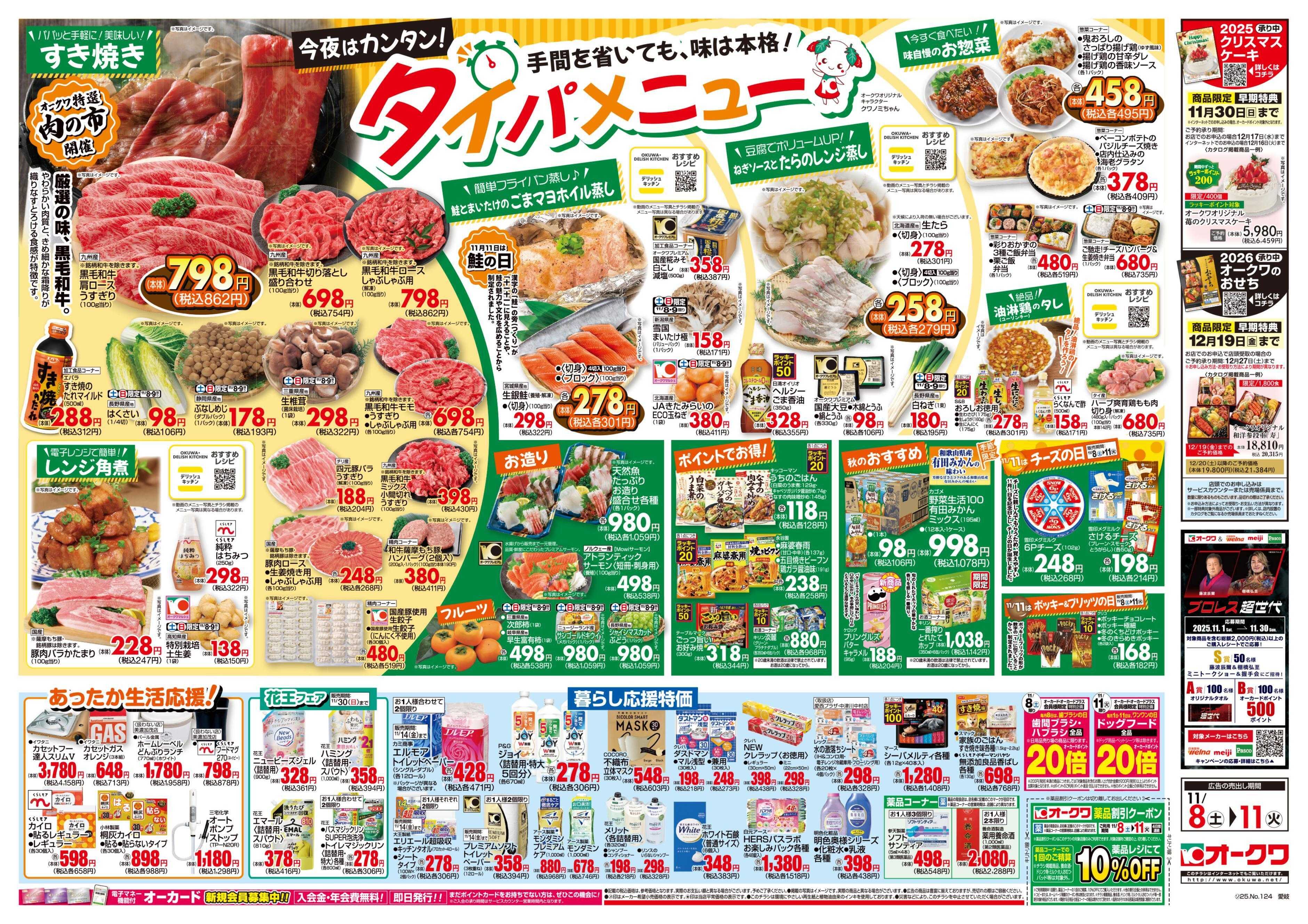 オークワ タイパメニュー