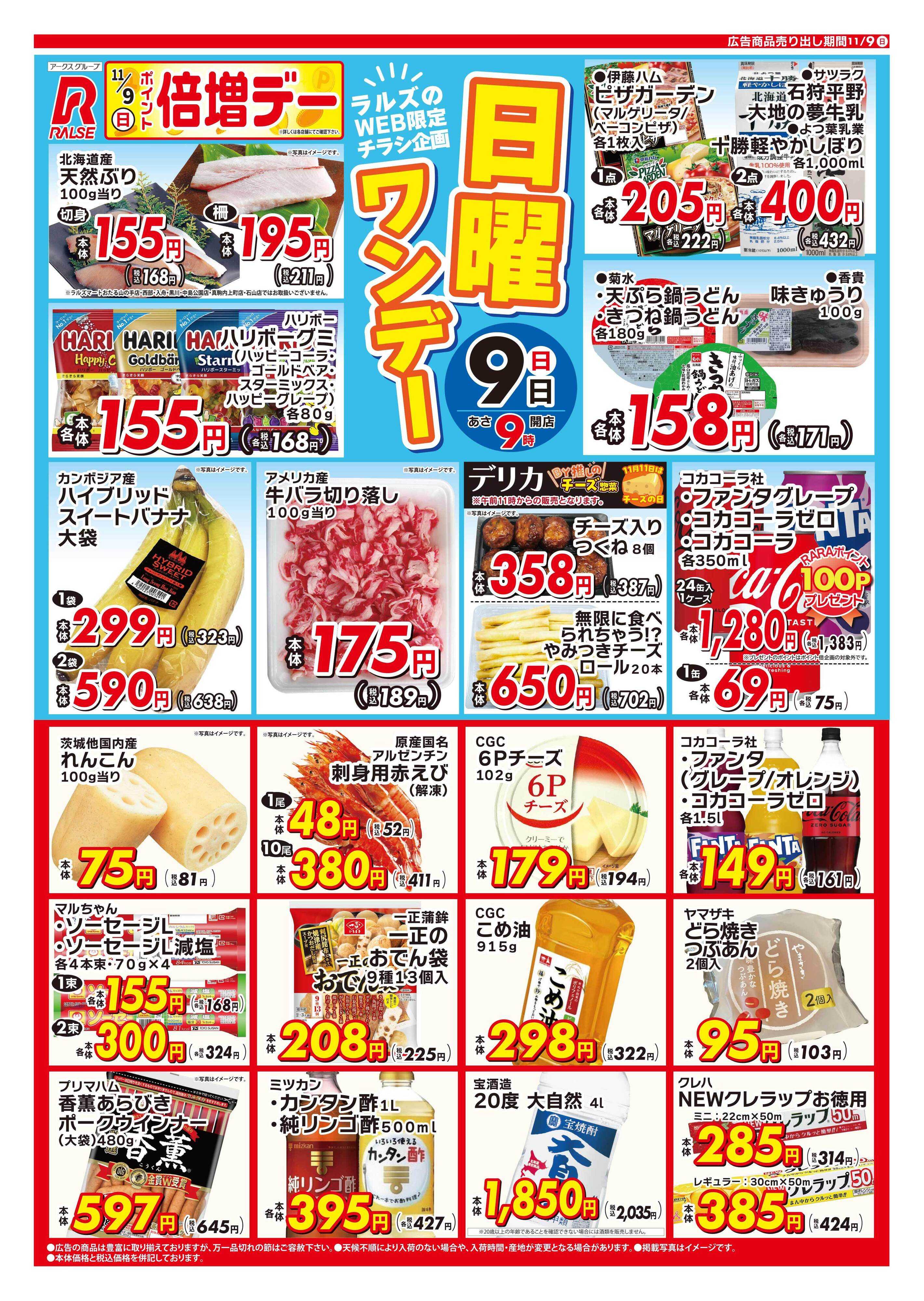 スーパーアークス 1109 Web日曜ワンデー