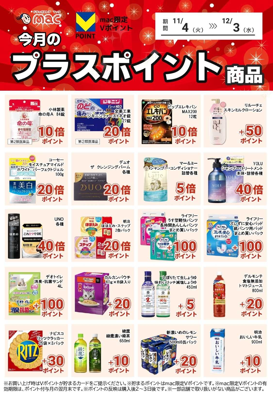ドラッグストアmac 11月のプラスポイント商品を一部ご紹介！